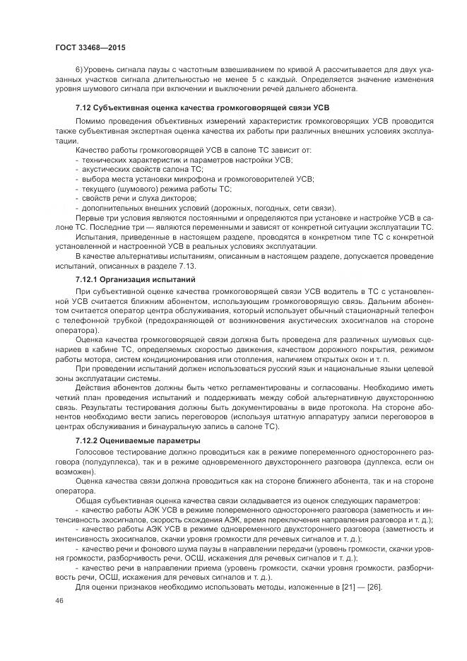 ГОСТ 33468-2015, страница 50