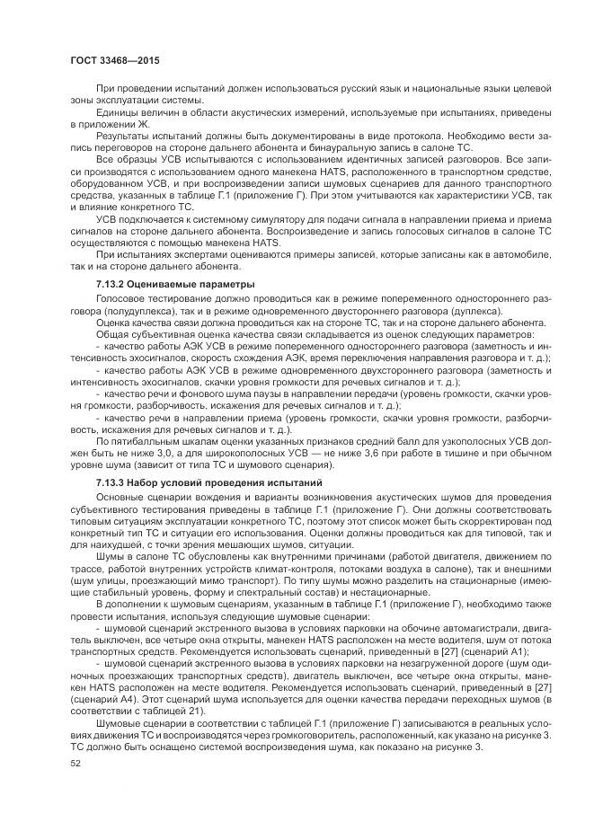 ГОСТ 33468-2015, страница 56