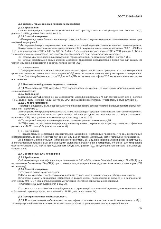 ГОСТ 33468-2015, страница 69