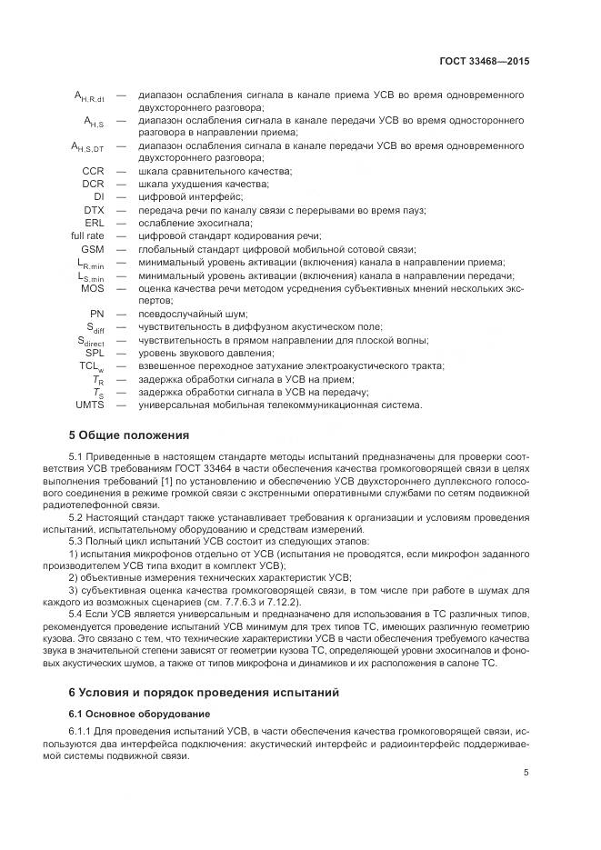 ГОСТ 33468-2015, страница 9