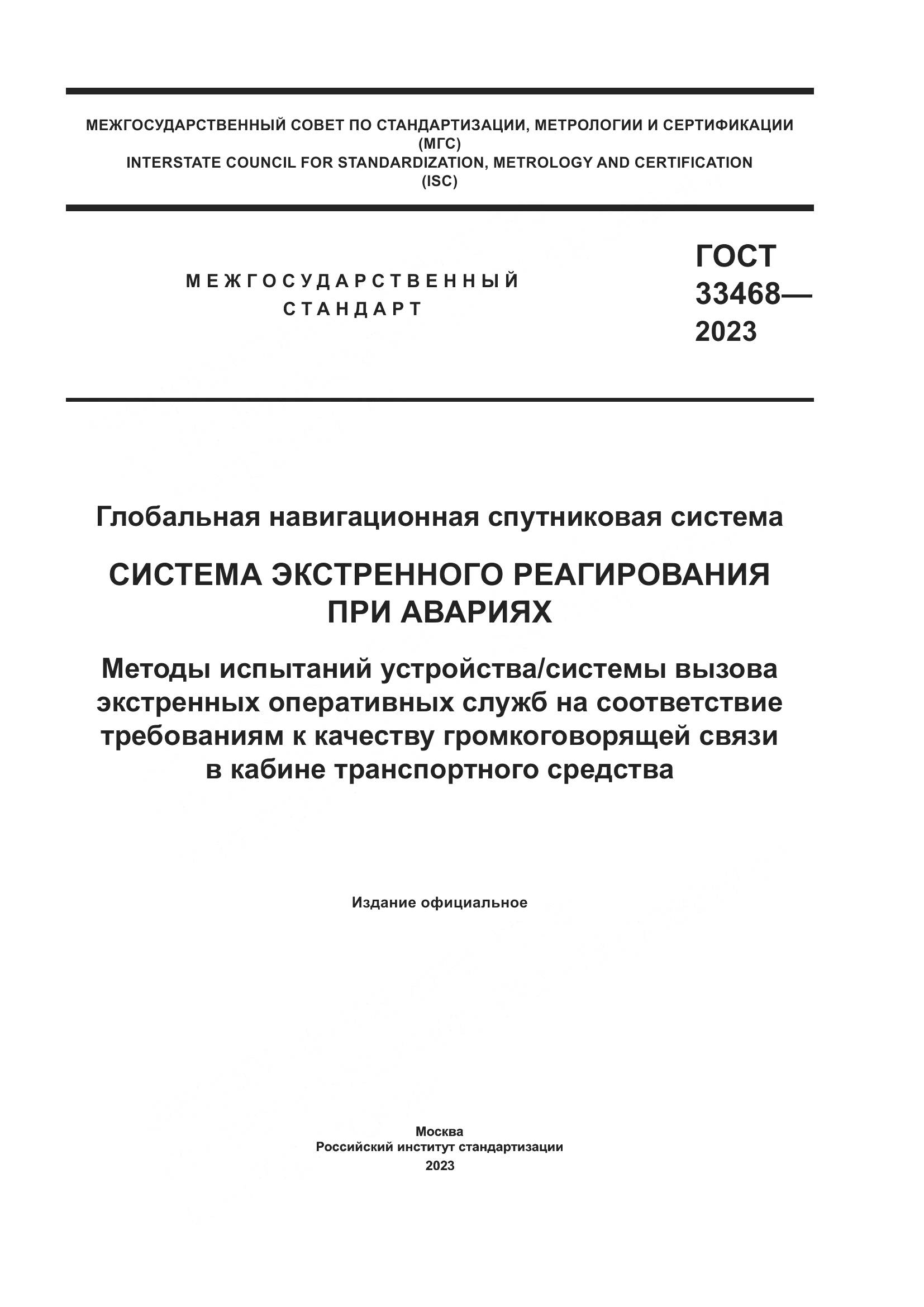 ГОСТ 33468-2023, страница 1