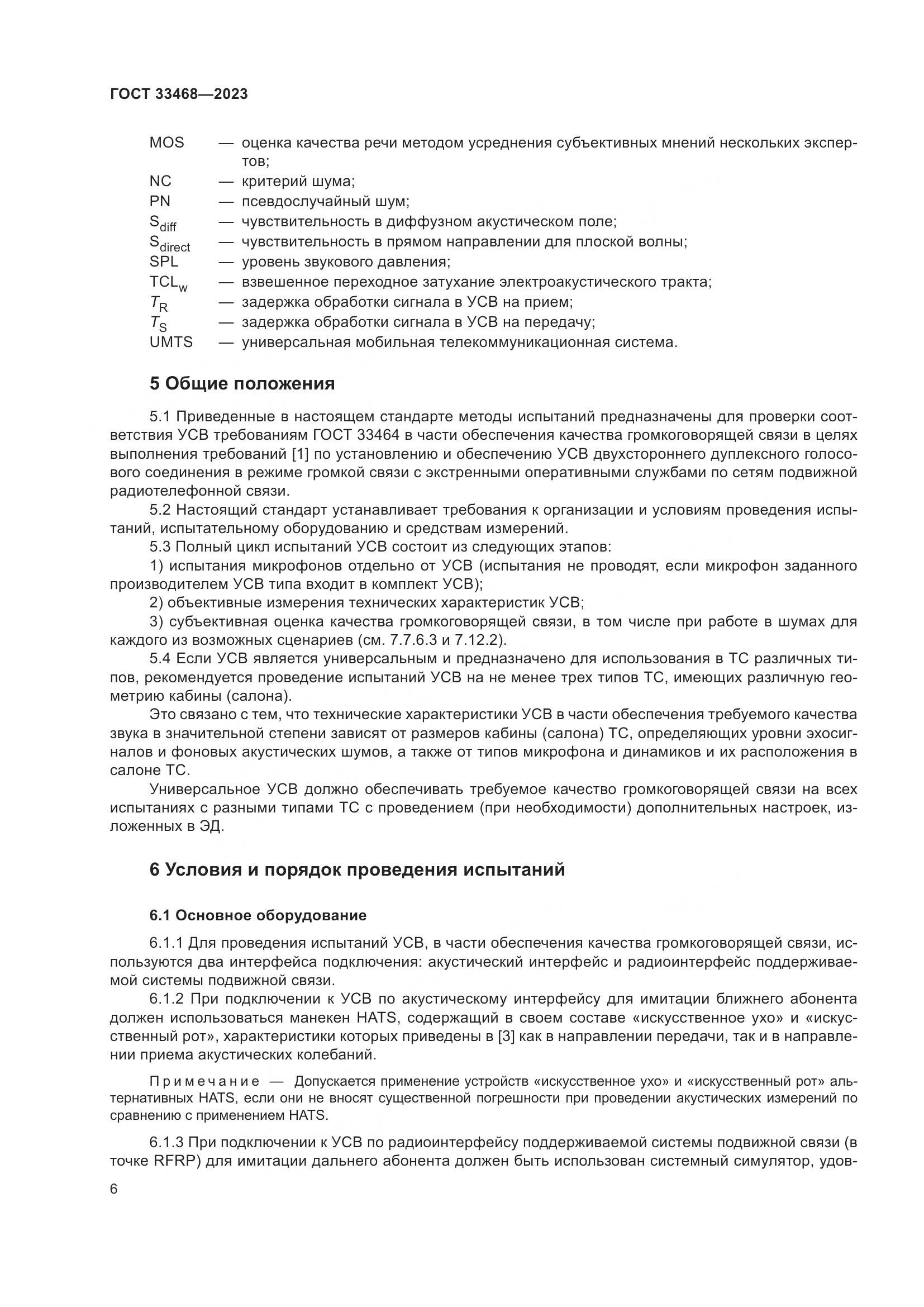 ГОСТ 33468-2023, страница 11
