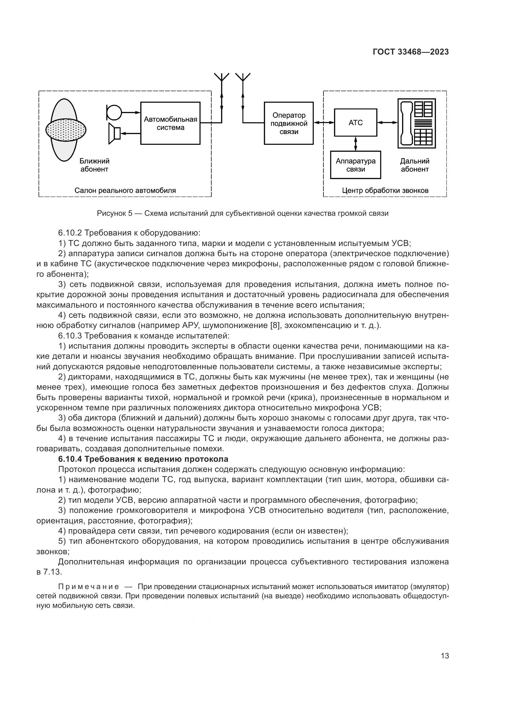 ГОСТ 33468-2023, страница 18