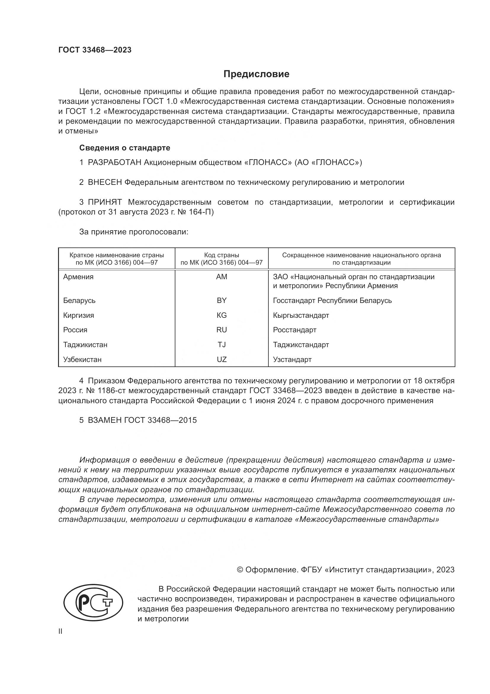 ГОСТ 33468-2023, страница 2