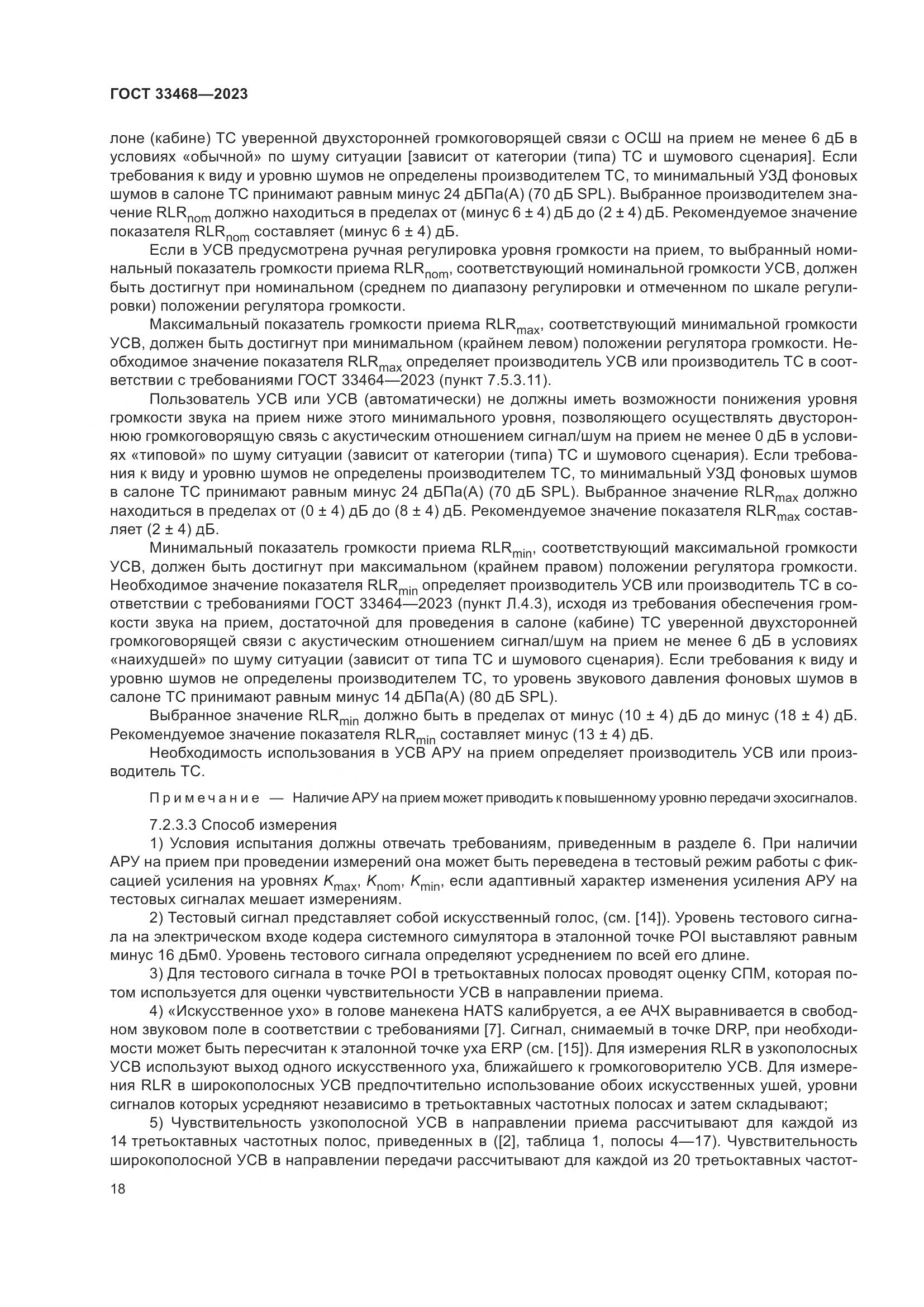 ГОСТ 33468-2023, страница 23