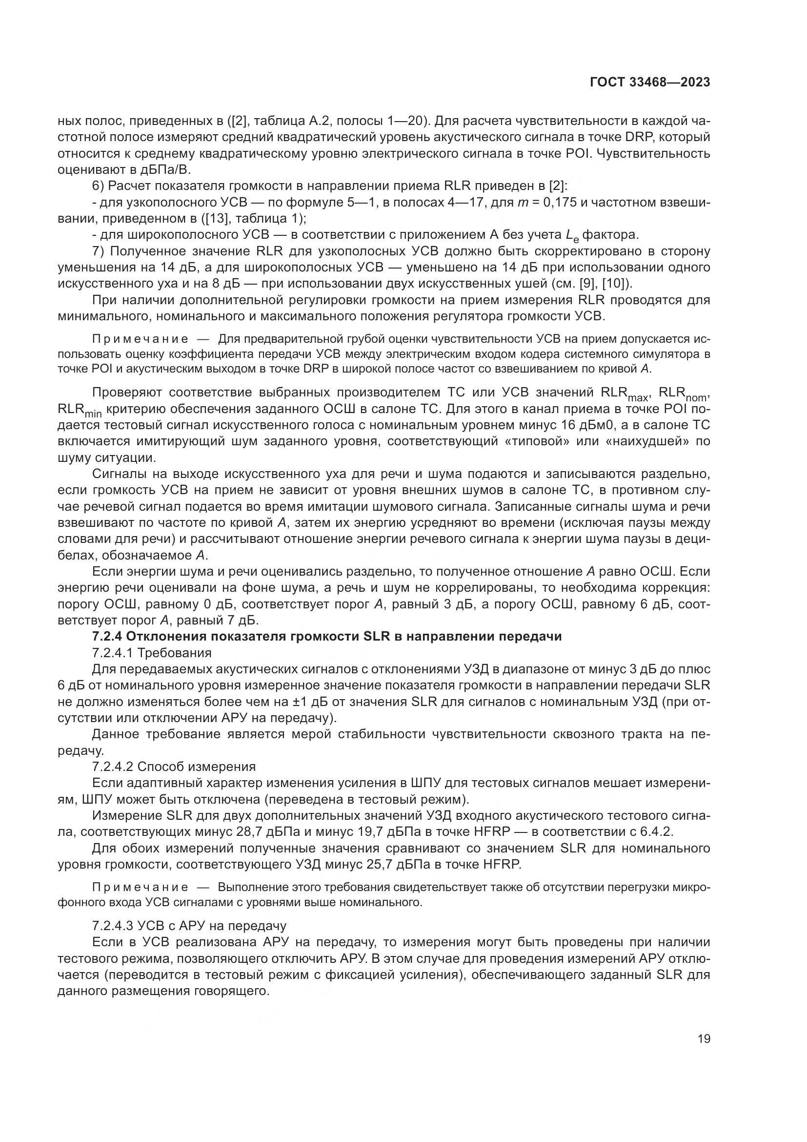 ГОСТ 33468-2023, страница 24
