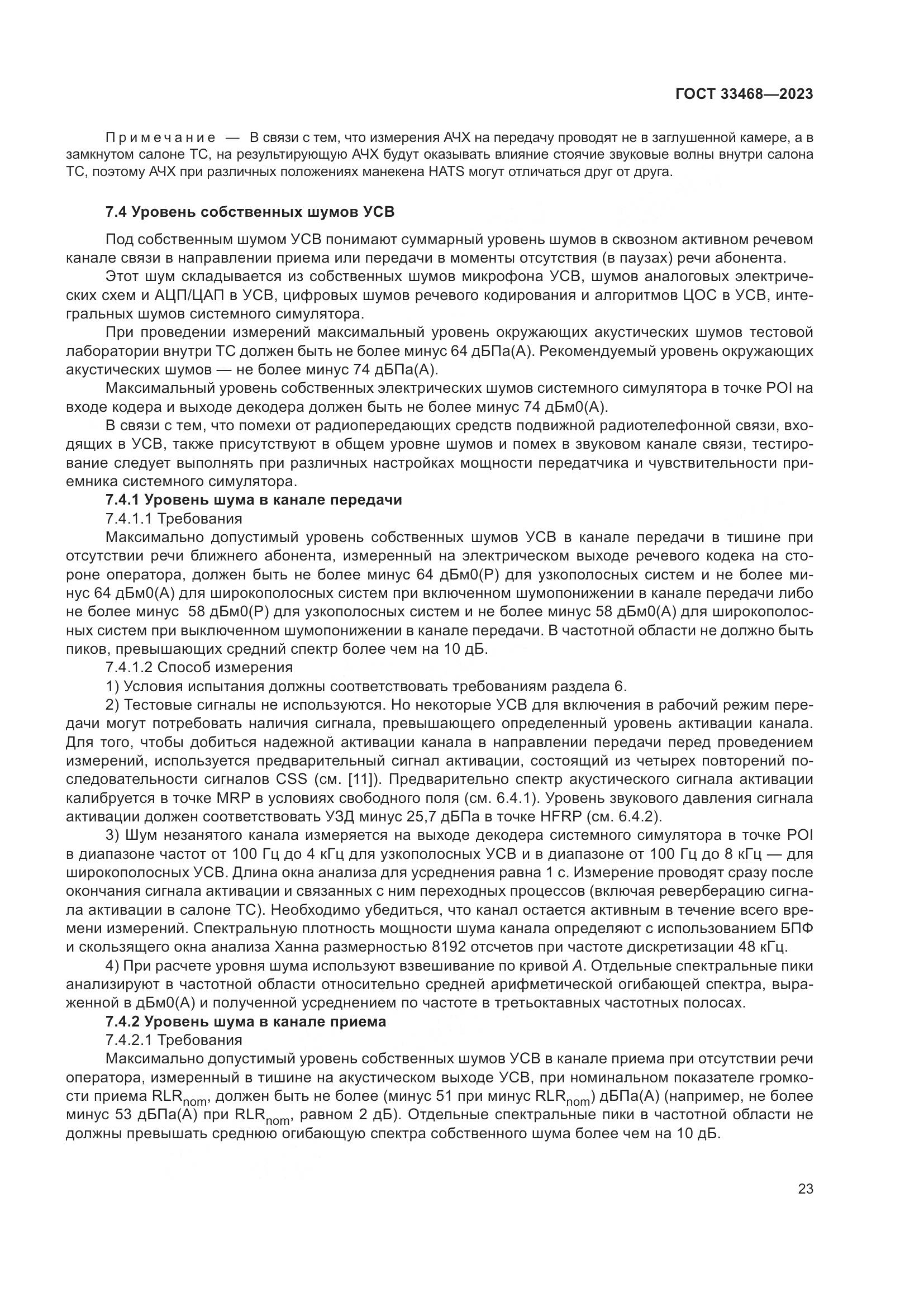 ГОСТ 33468-2023, страница 28