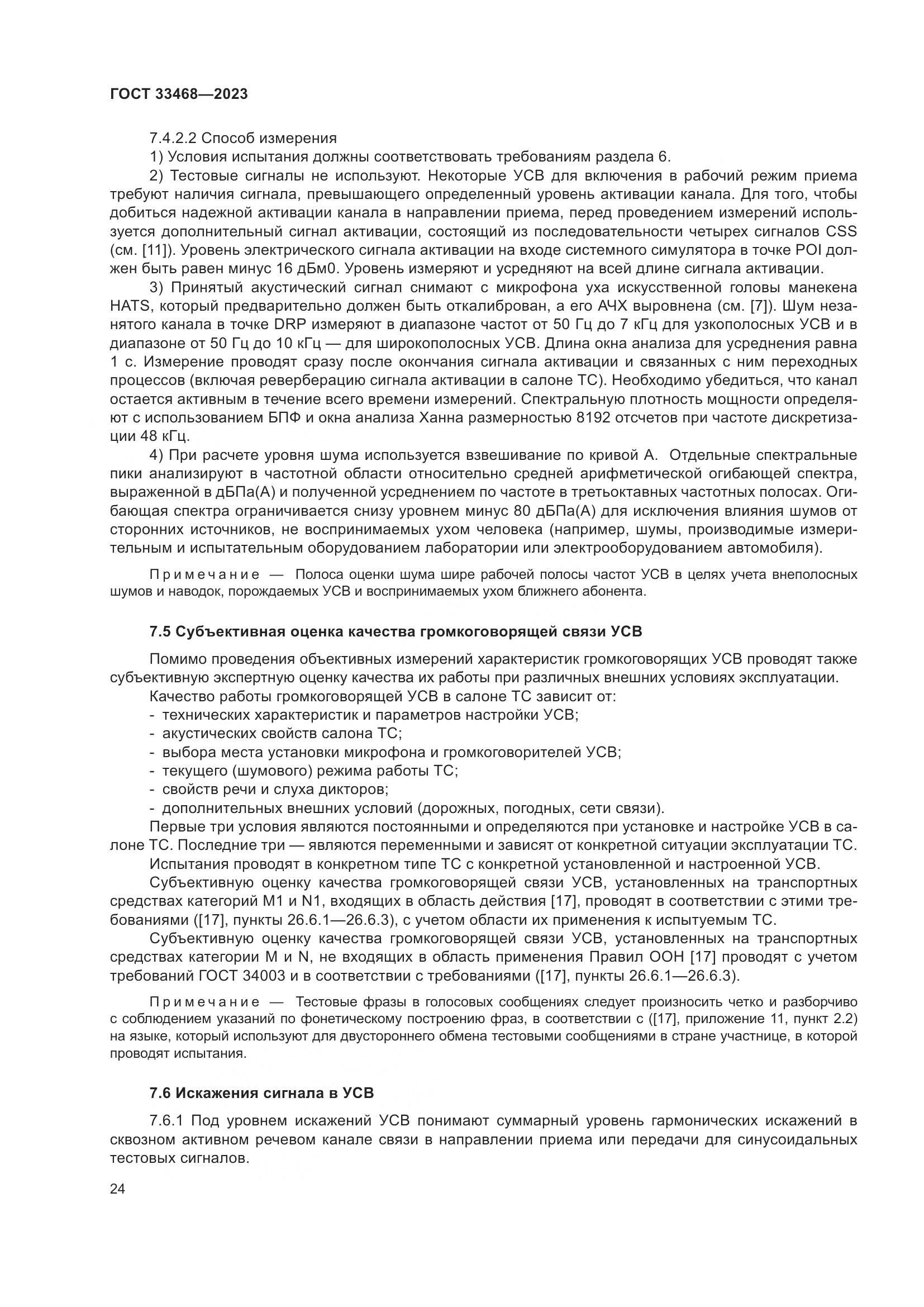 ГОСТ 33468-2023, страница 29