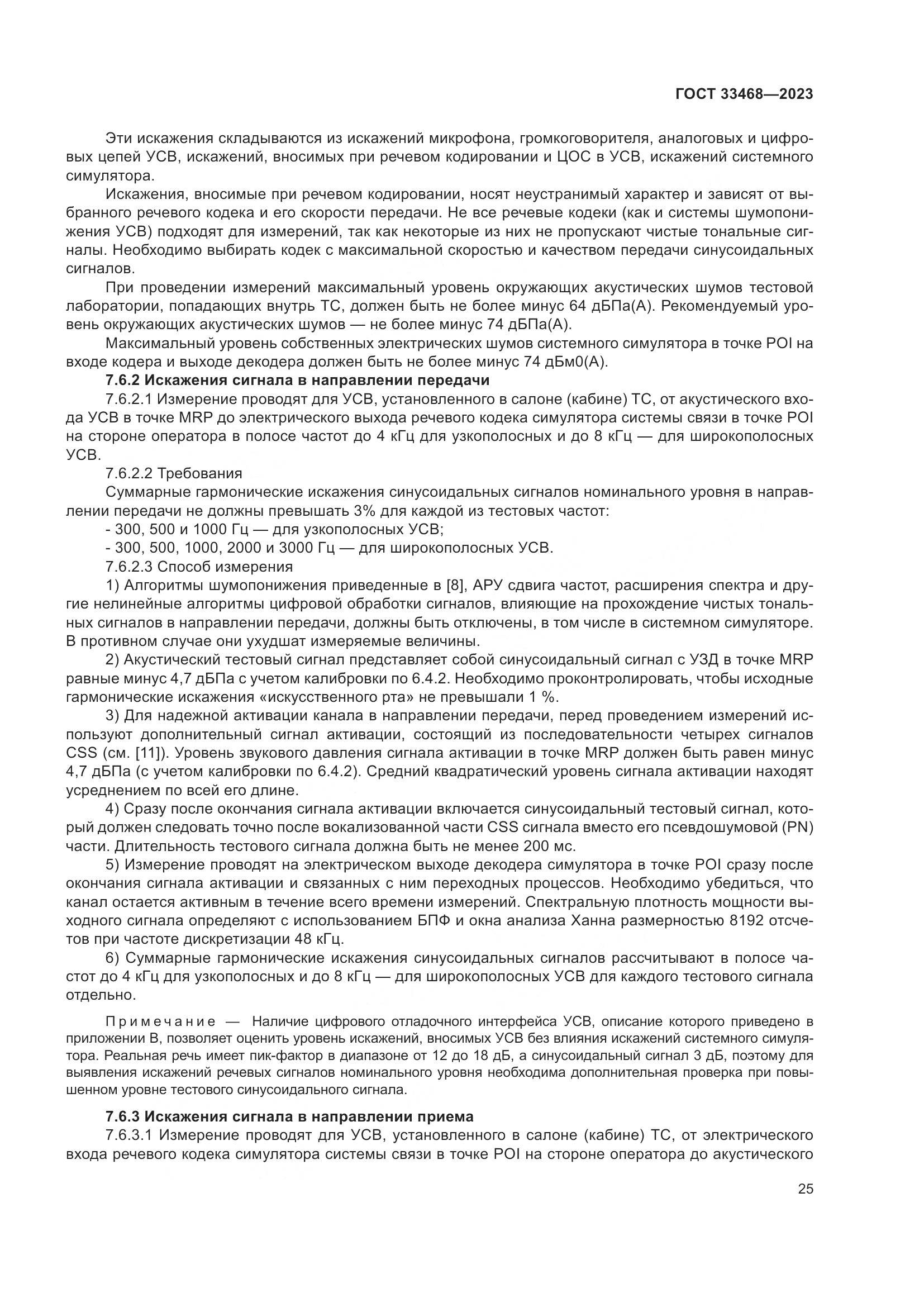 ГОСТ 33468-2023, страница 30
