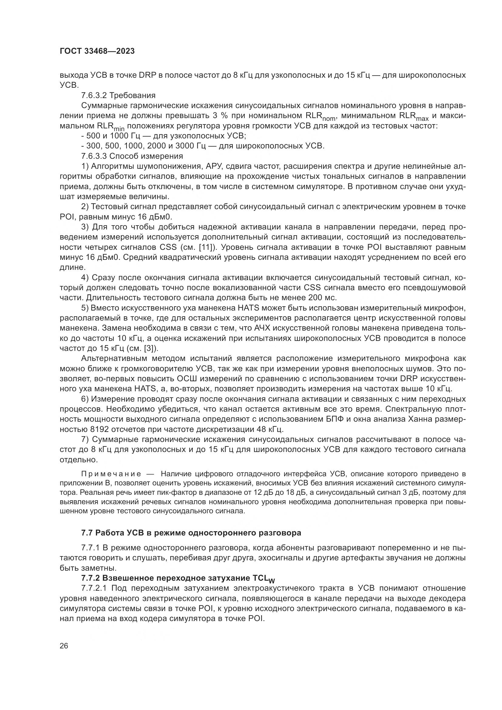 ГОСТ 33468-2023, страница 31