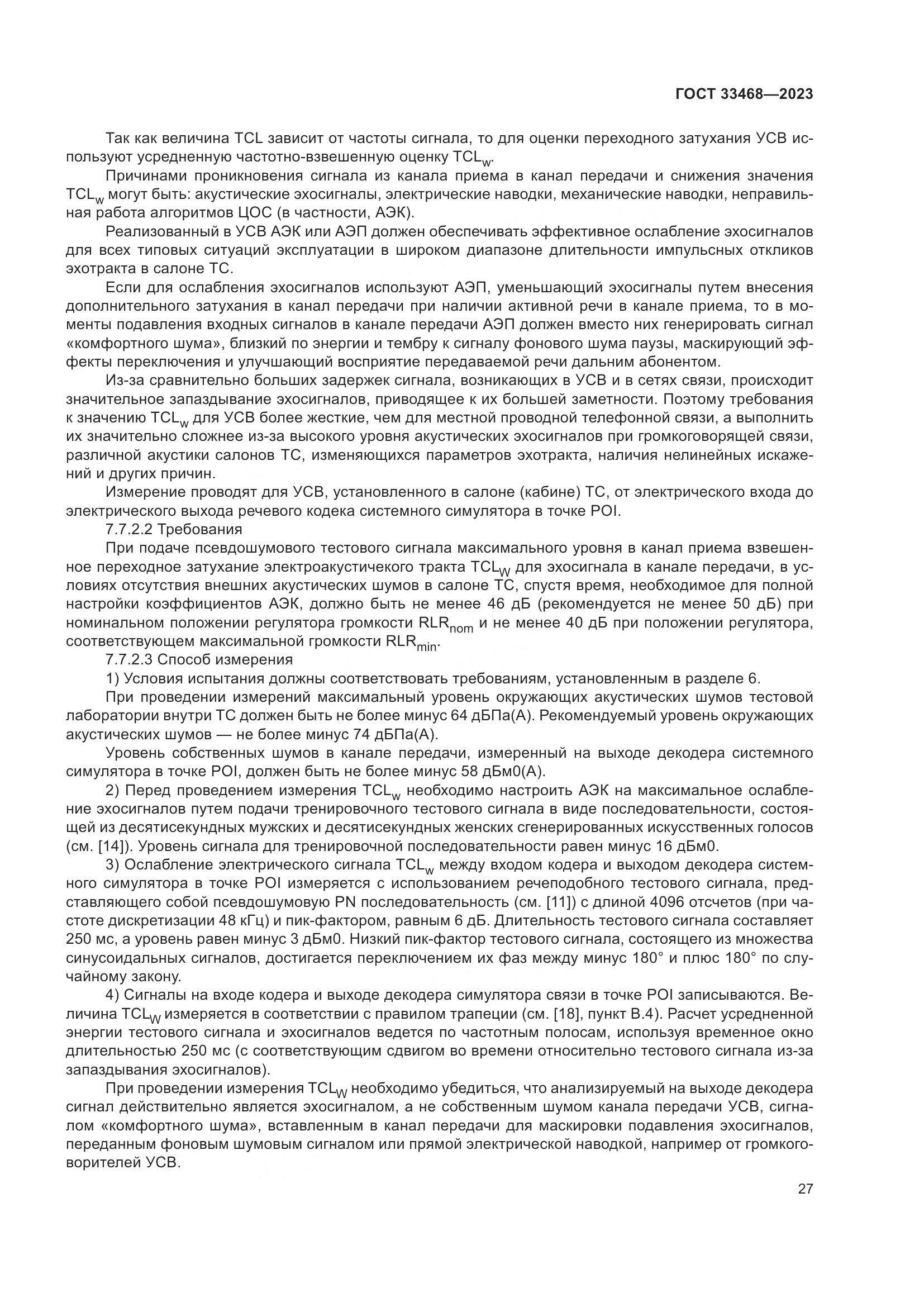 ГОСТ 33468-2023, страница 32