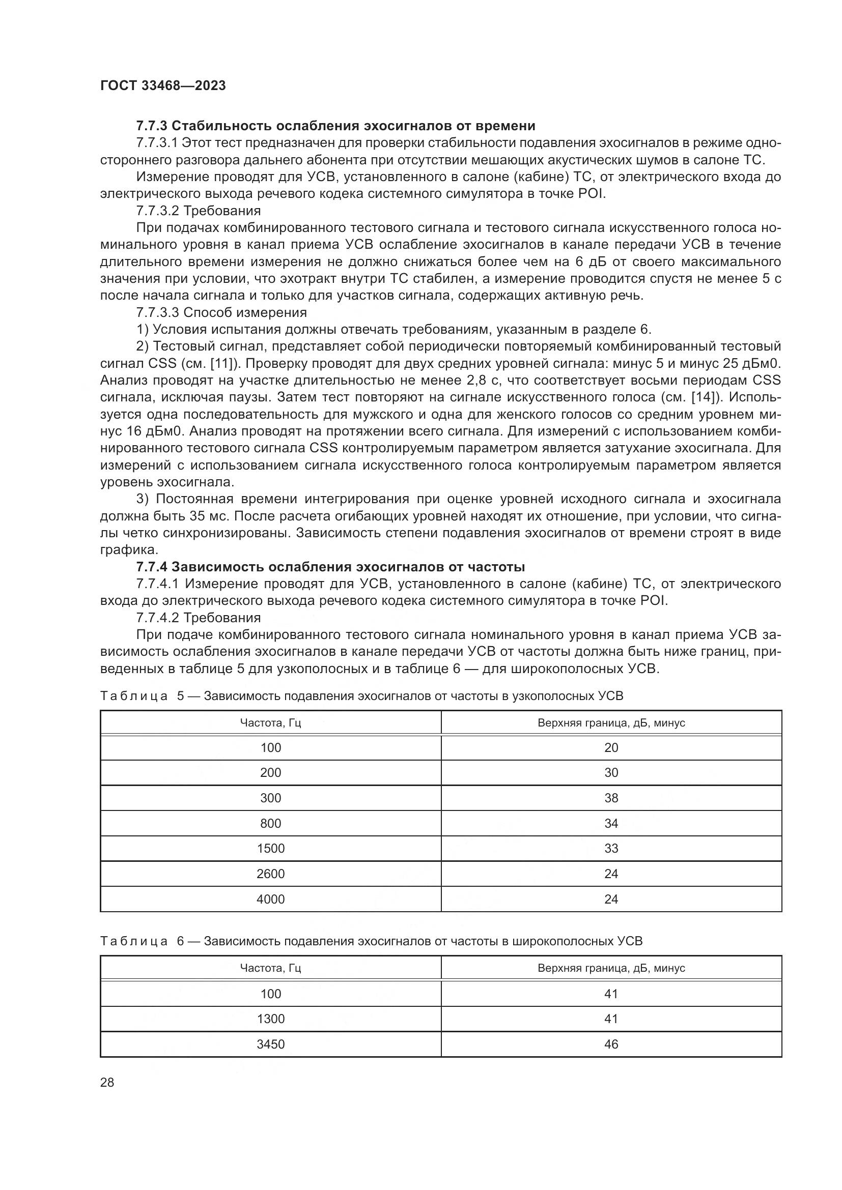 ГОСТ 33468-2023, страница 33