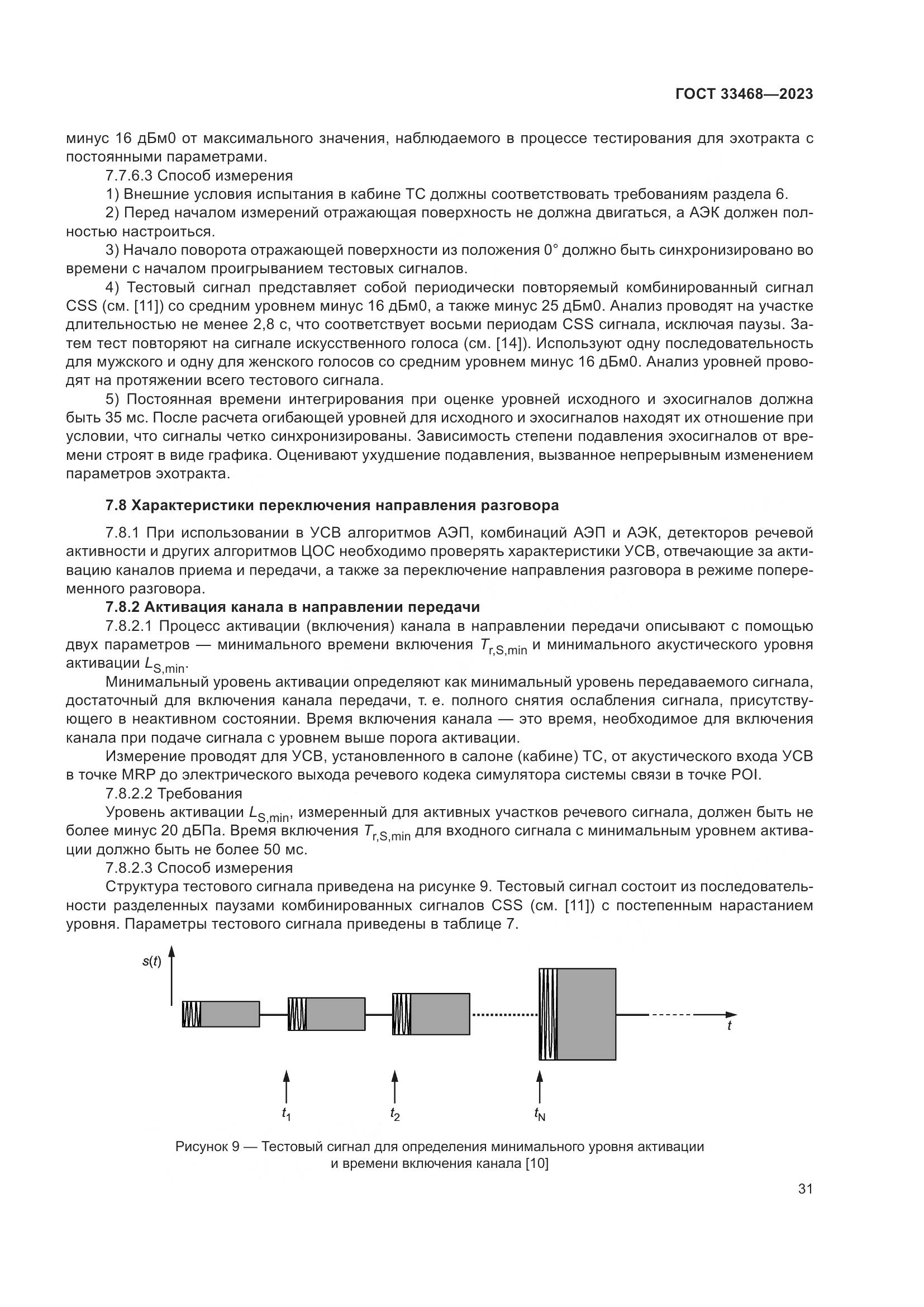 ГОСТ 33468-2023, страница 36