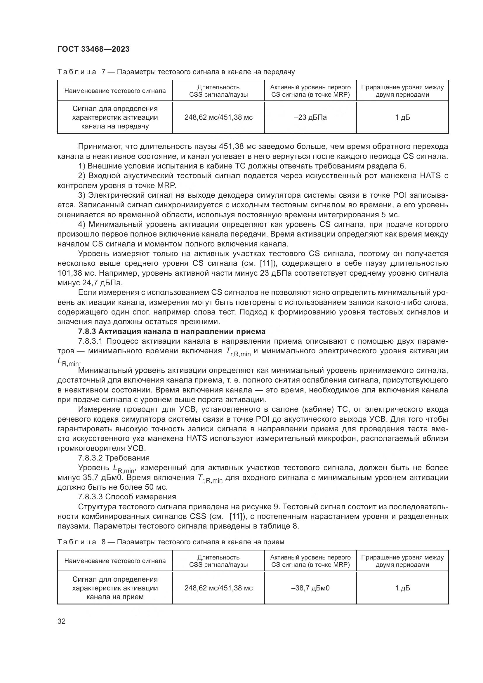 ГОСТ 33468-2023, страница 37