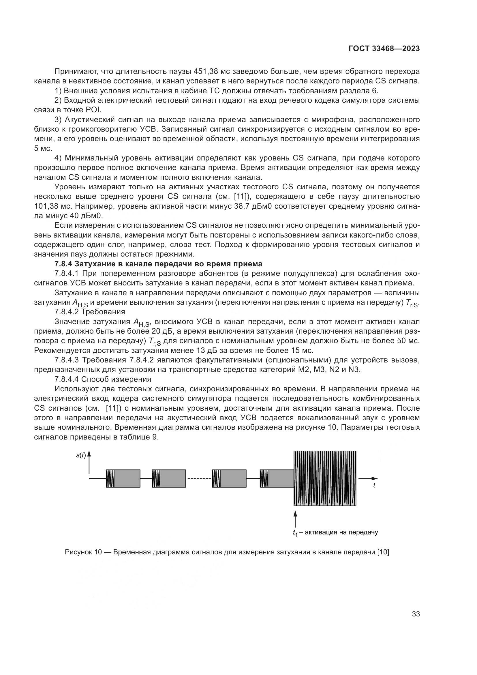 ГОСТ 33468-2023, страница 38