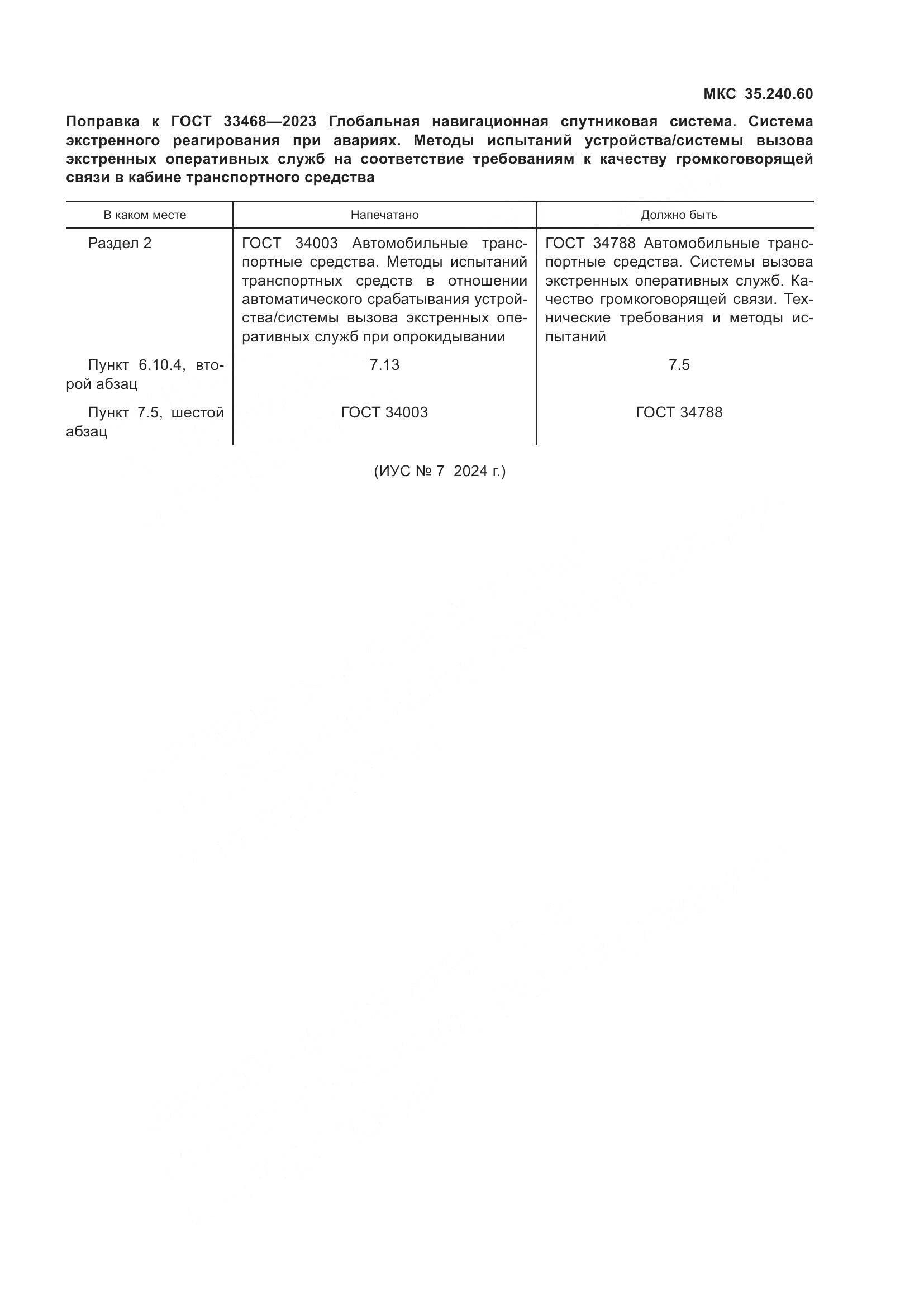 ГОСТ 33468-2023, страница 4