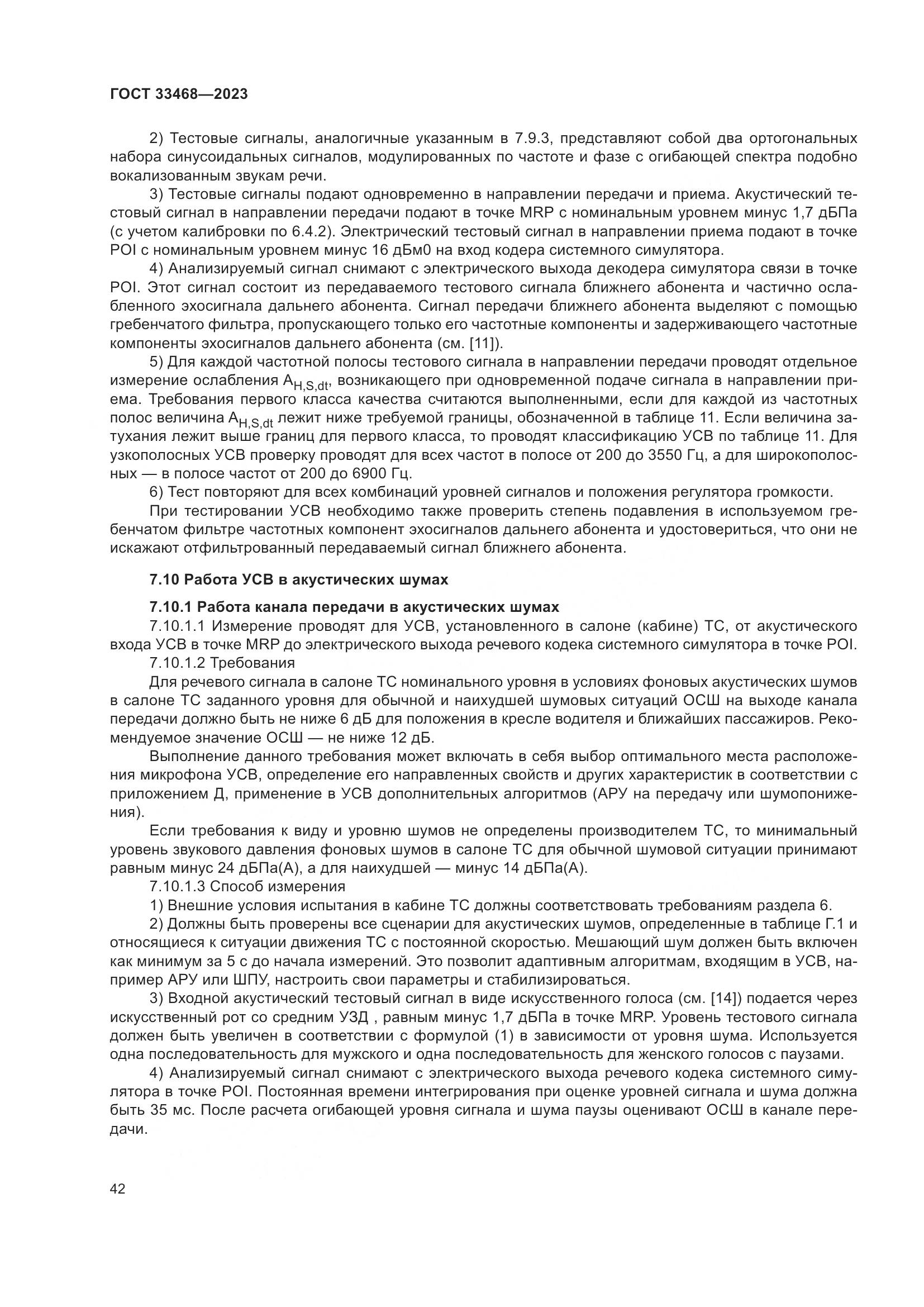 ГОСТ 33468-2023, страница 47