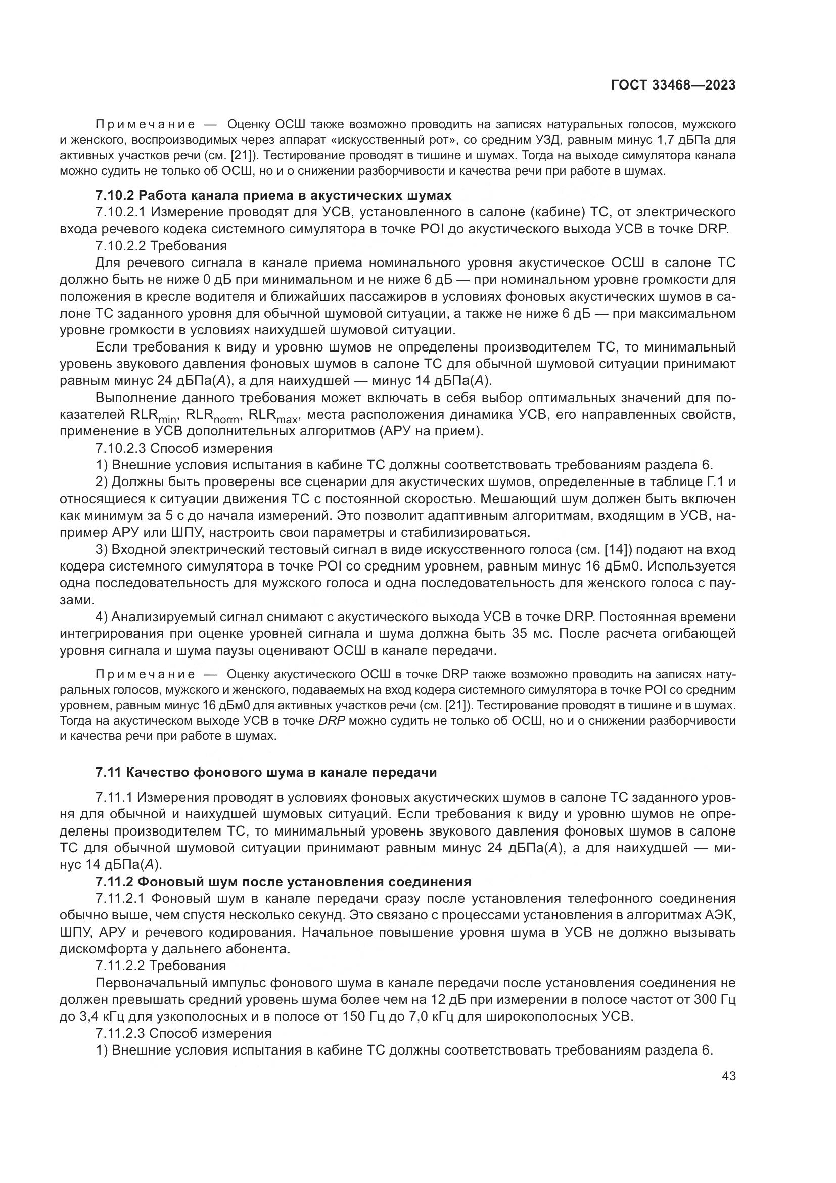 ГОСТ 33468-2023, страница 48