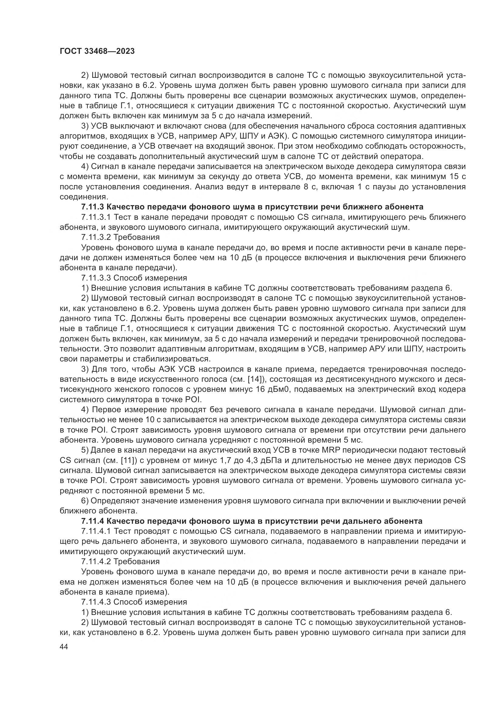 ГОСТ 33468-2023, страница 49