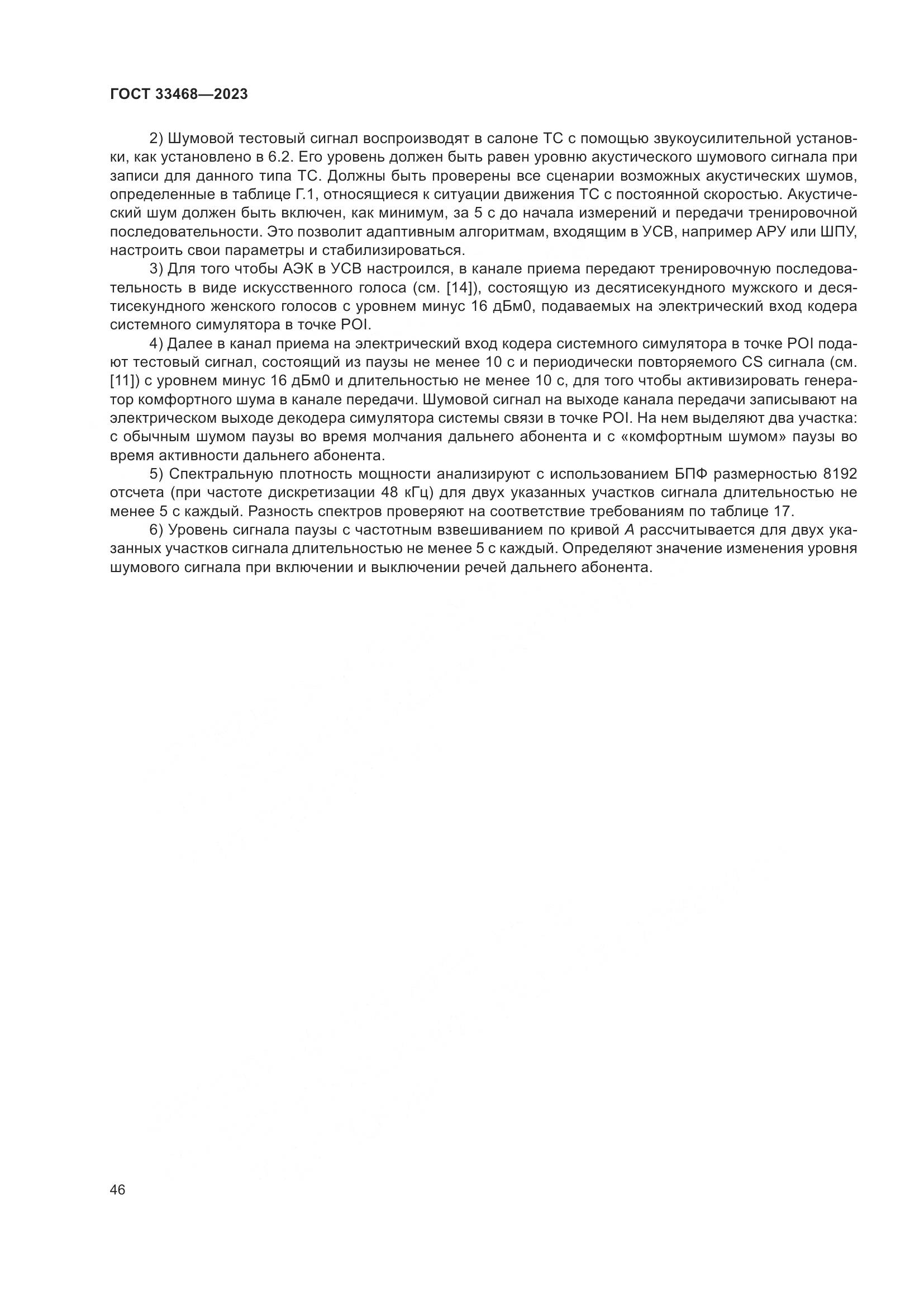ГОСТ 33468-2023, страница 51