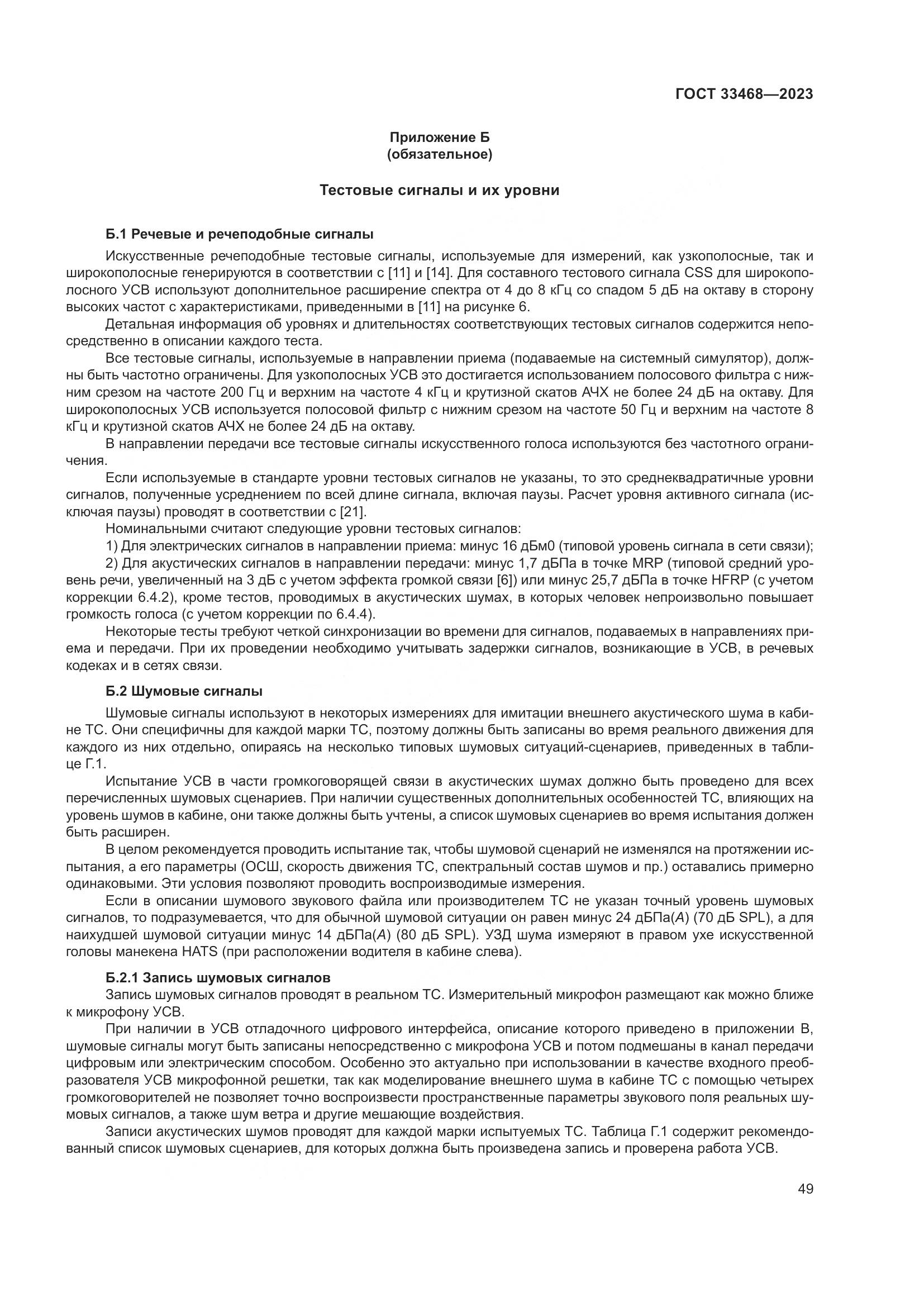 ГОСТ 33468-2023, страница 54