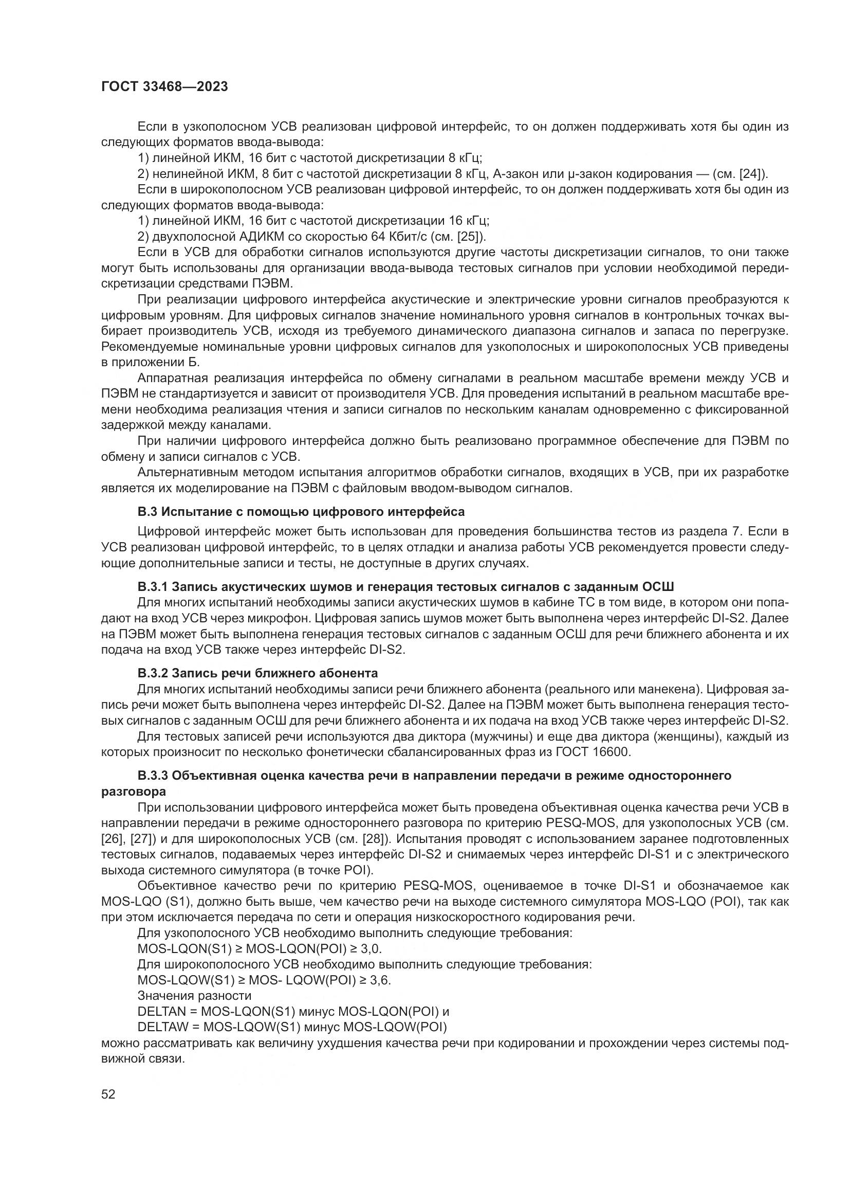 ГОСТ 33468-2023, страница 57