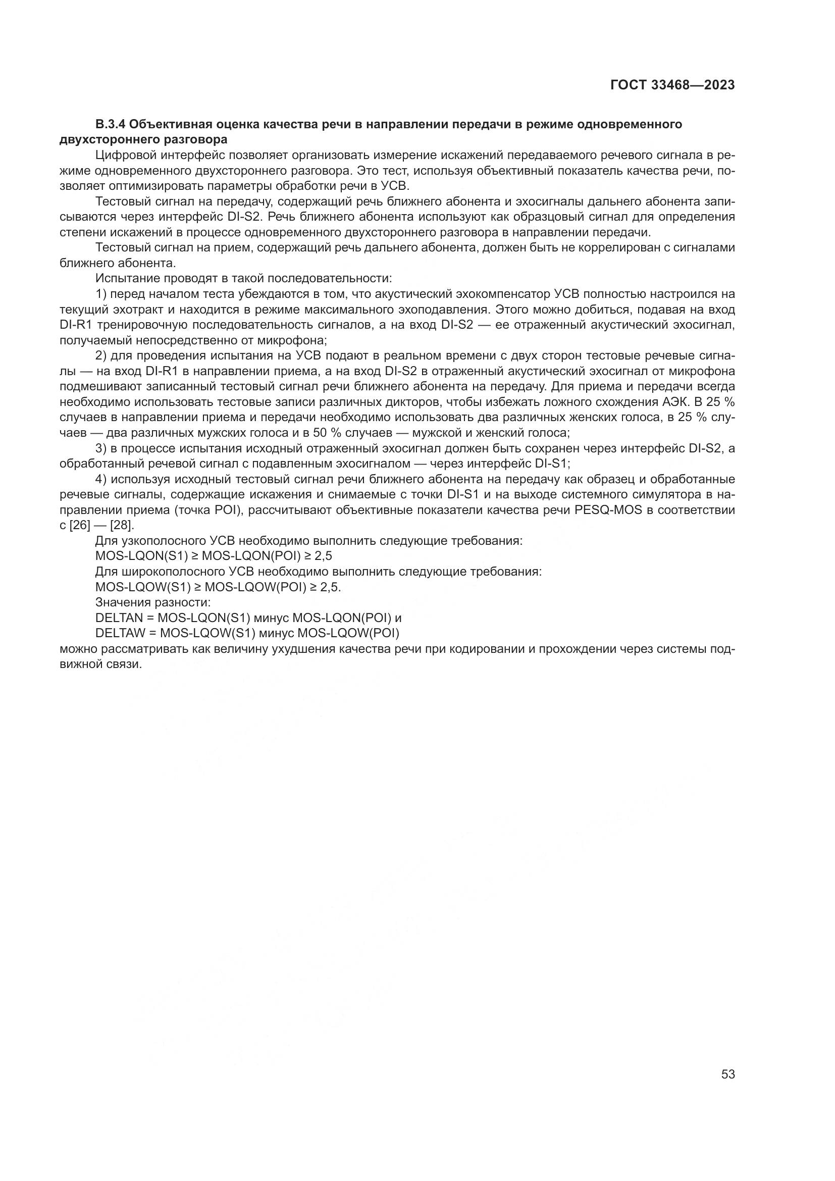 ГОСТ 33468-2023, страница 58