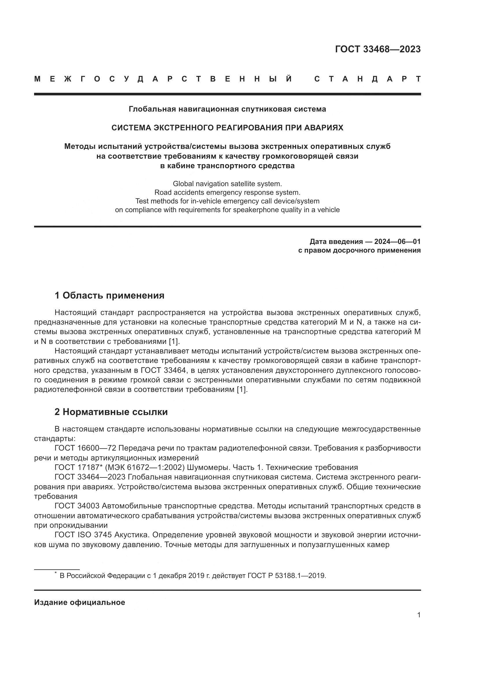 ГОСТ 33468-2023, страница 6