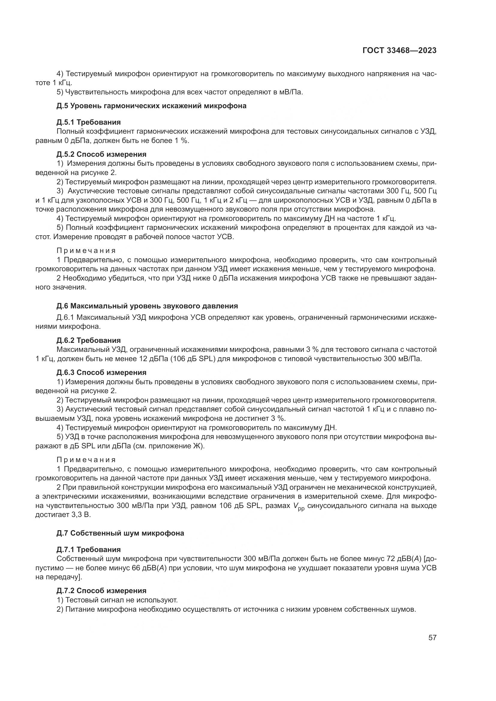 ГОСТ 33468-2023, страница 62
