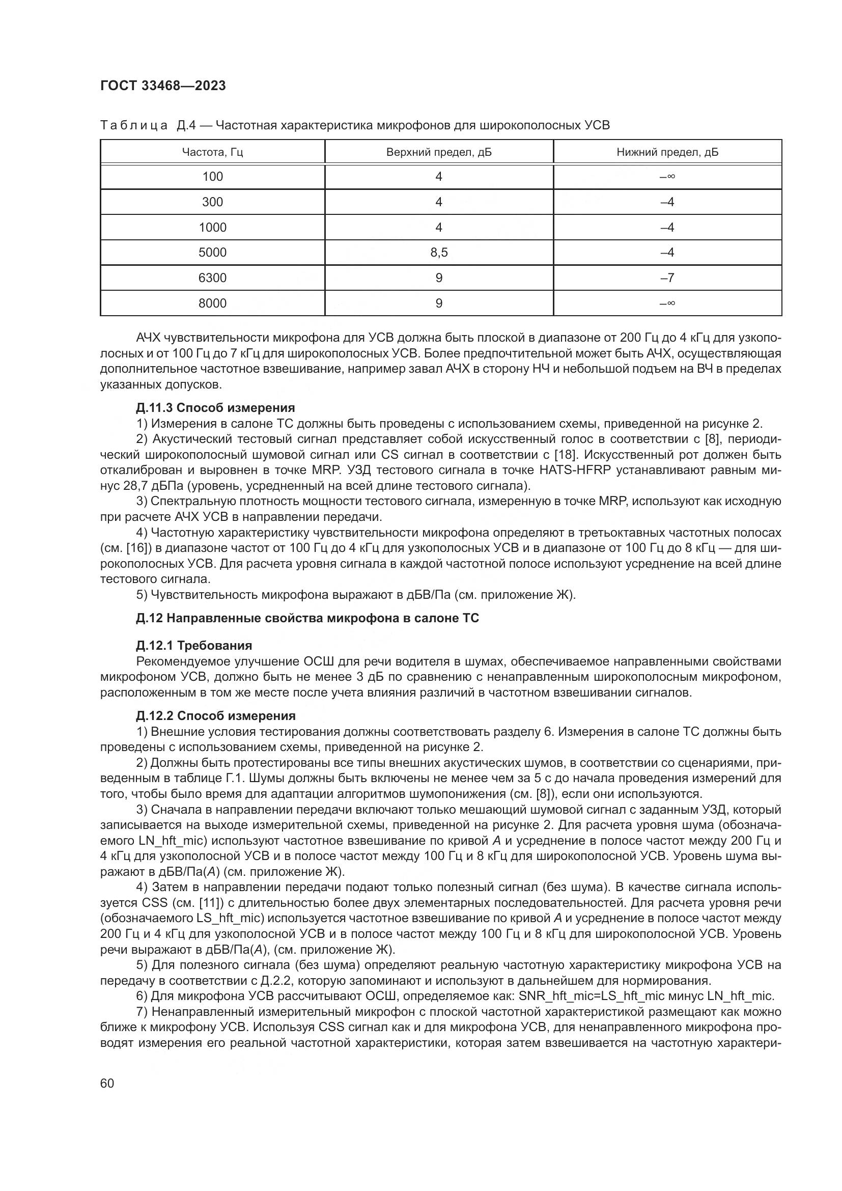 ГОСТ 33468-2023, страница 65