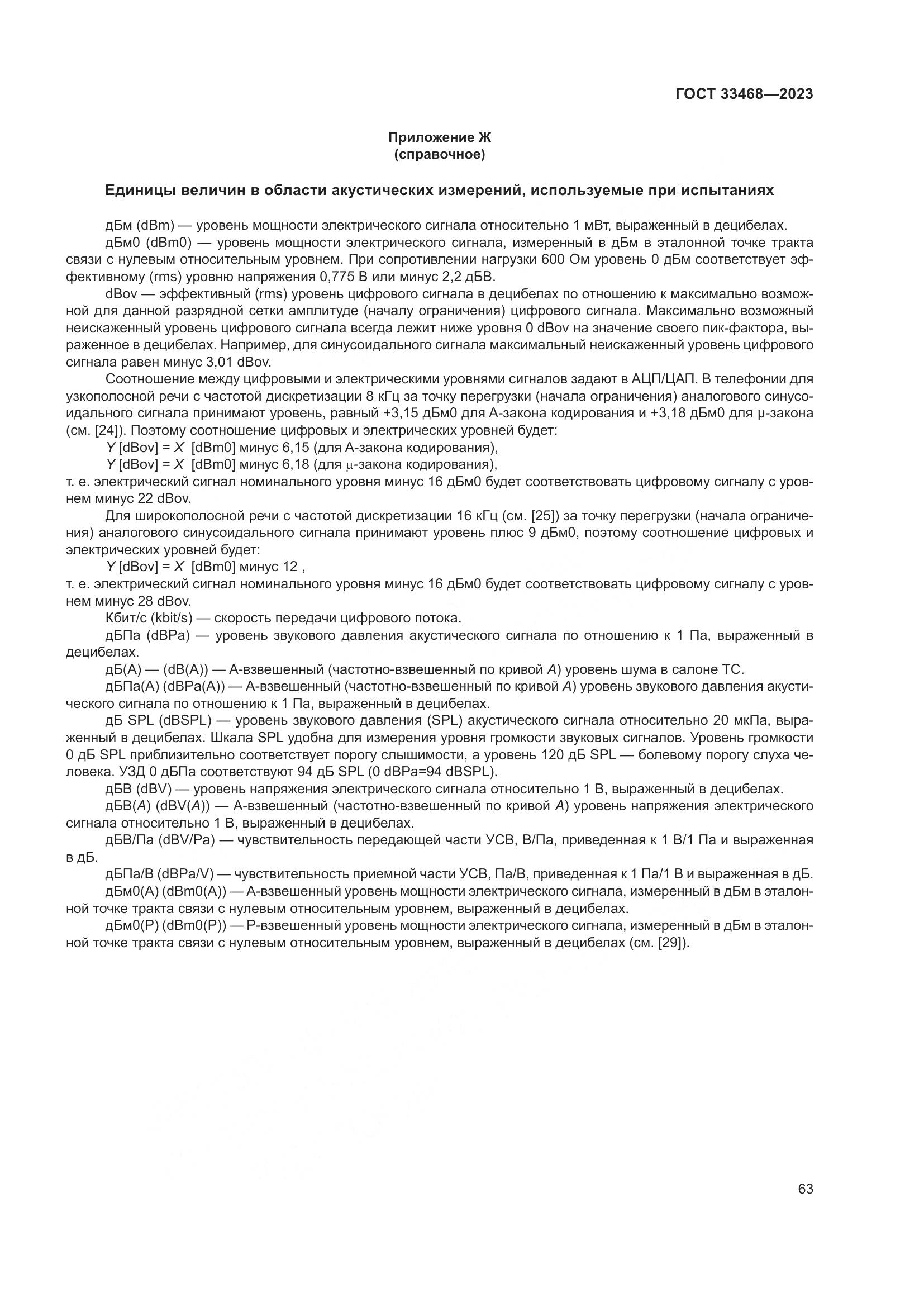 ГОСТ 33468-2023, страница 68