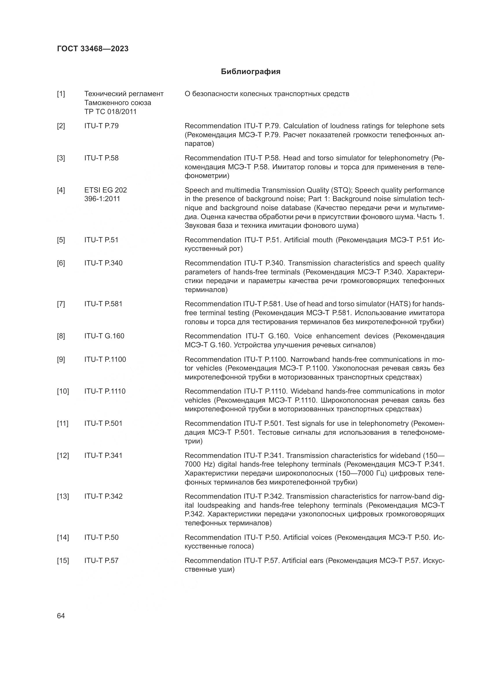 ГОСТ 33468-2023, страница 69
