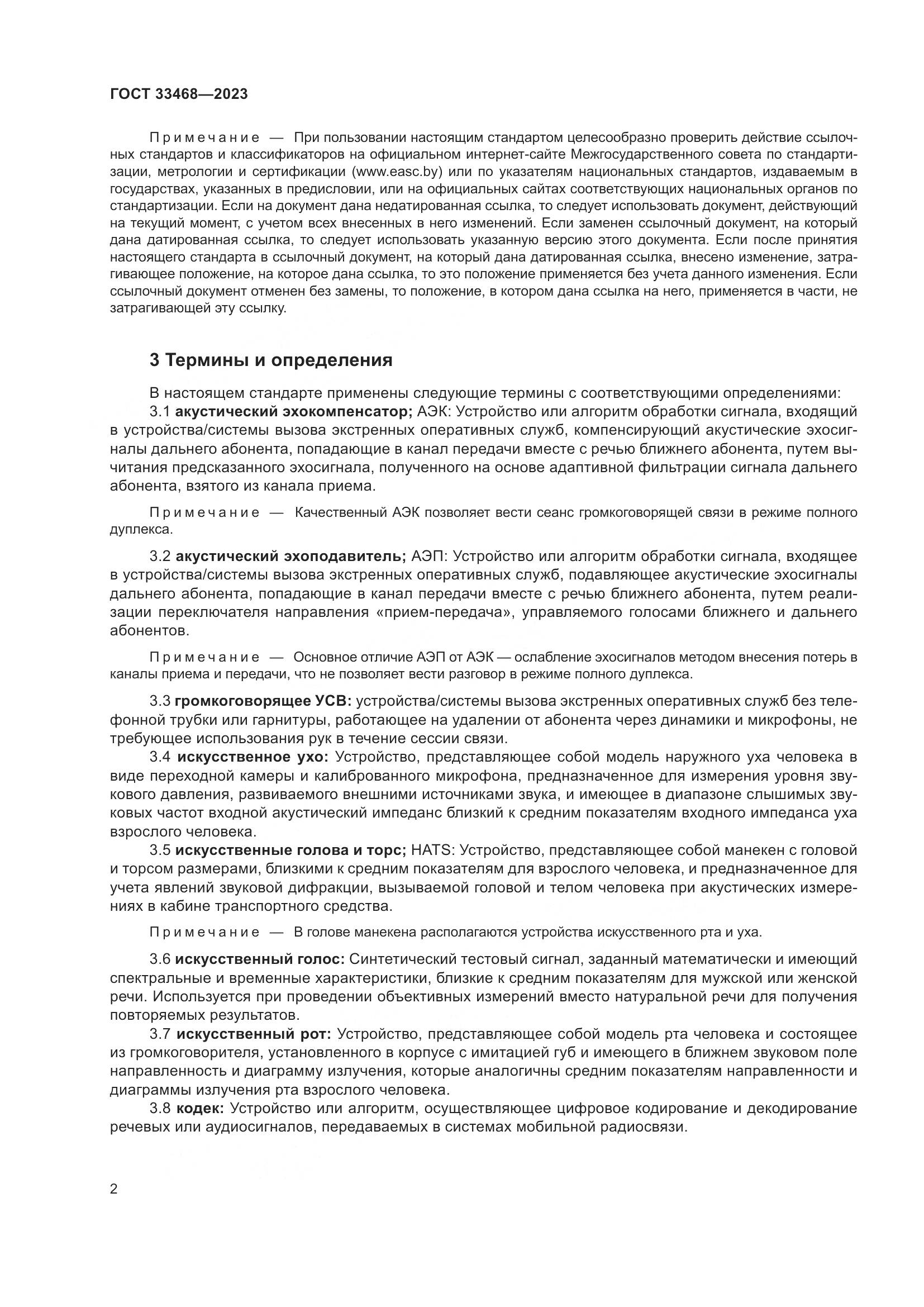 ГОСТ 33468-2023, страница 7