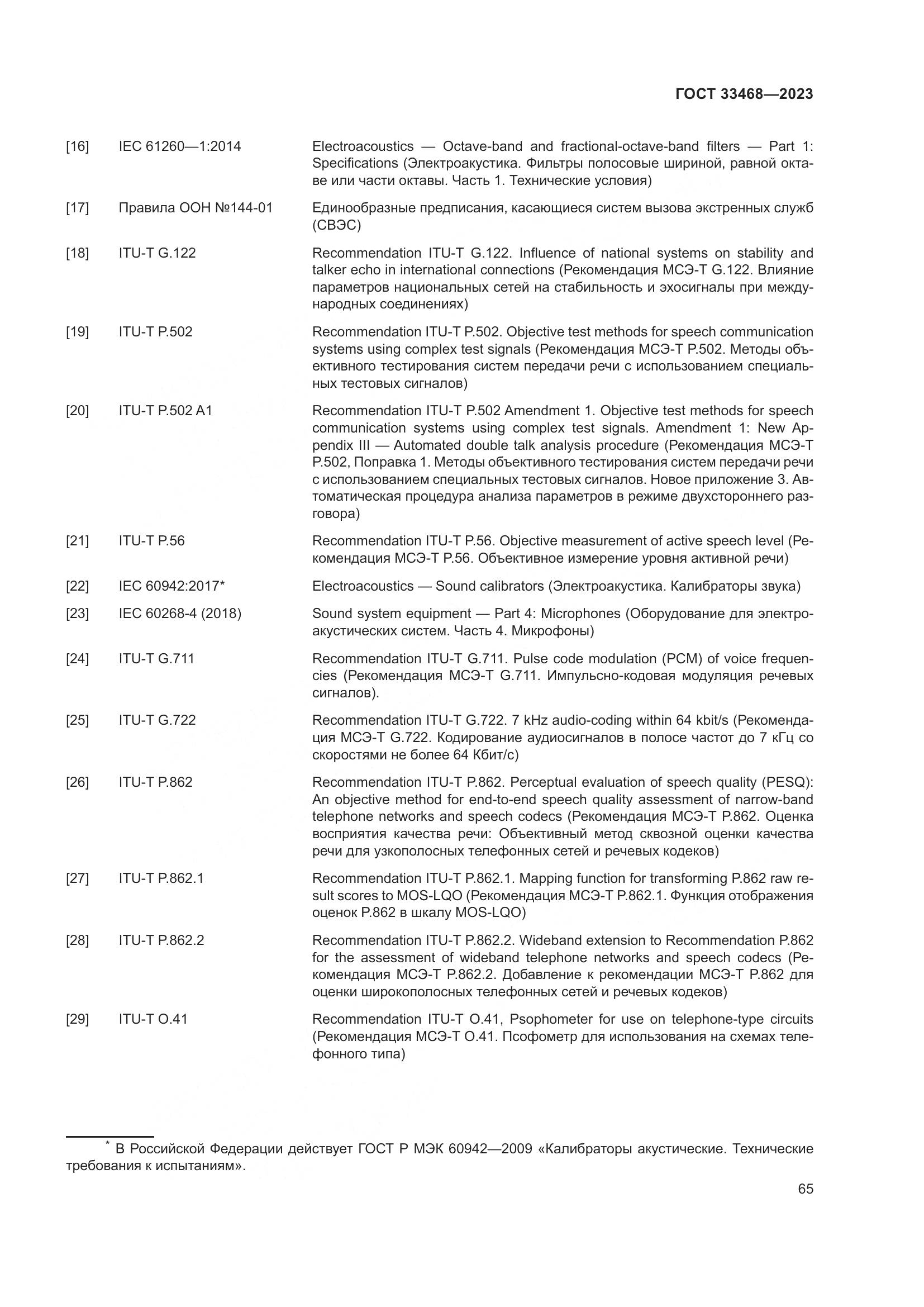 ГОСТ 33468-2023, страница 70