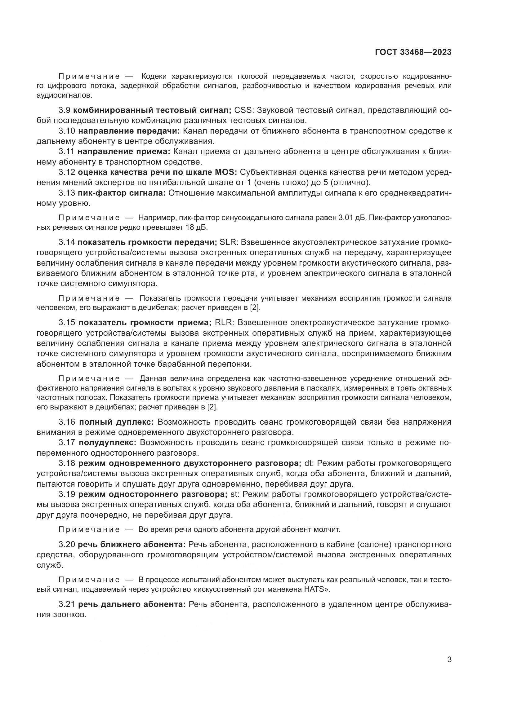 ГОСТ 33468-2023, страница 8