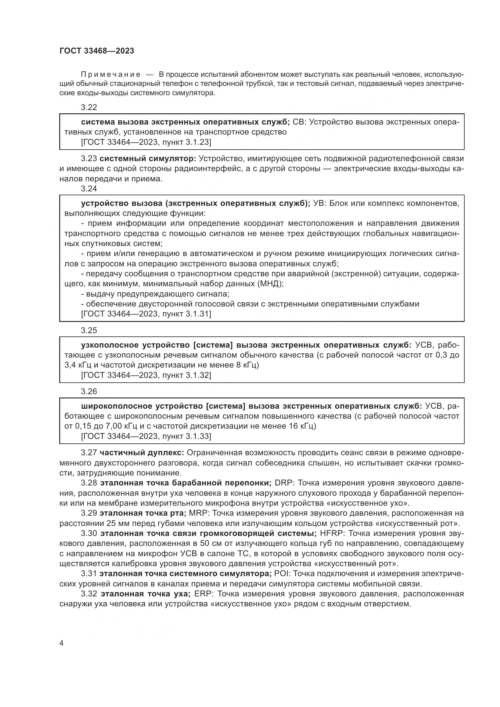 ГОСТ 33468-2023, страница 9