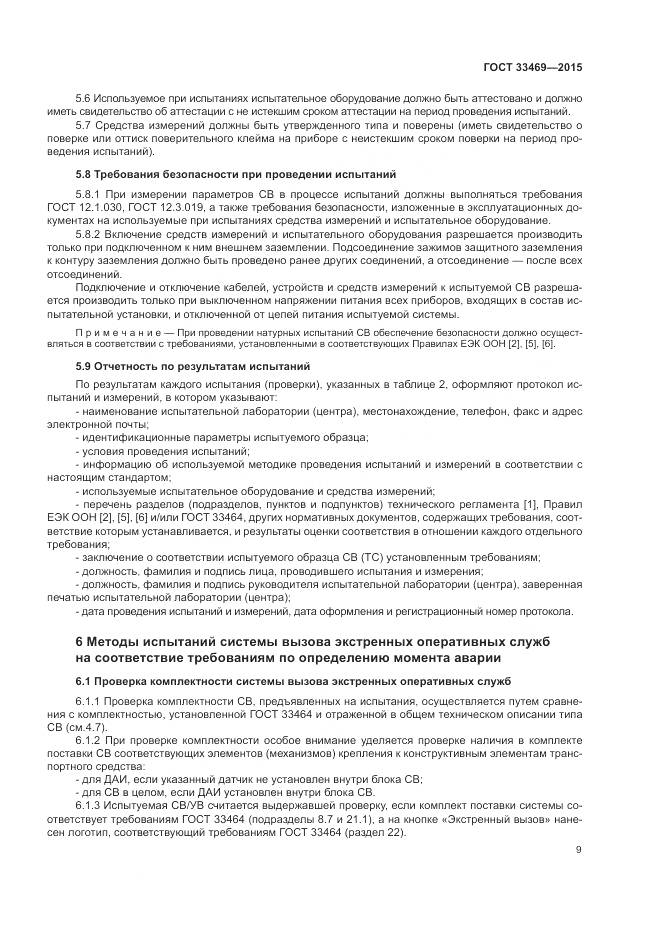 ГОСТ 33469-2015, страница 13