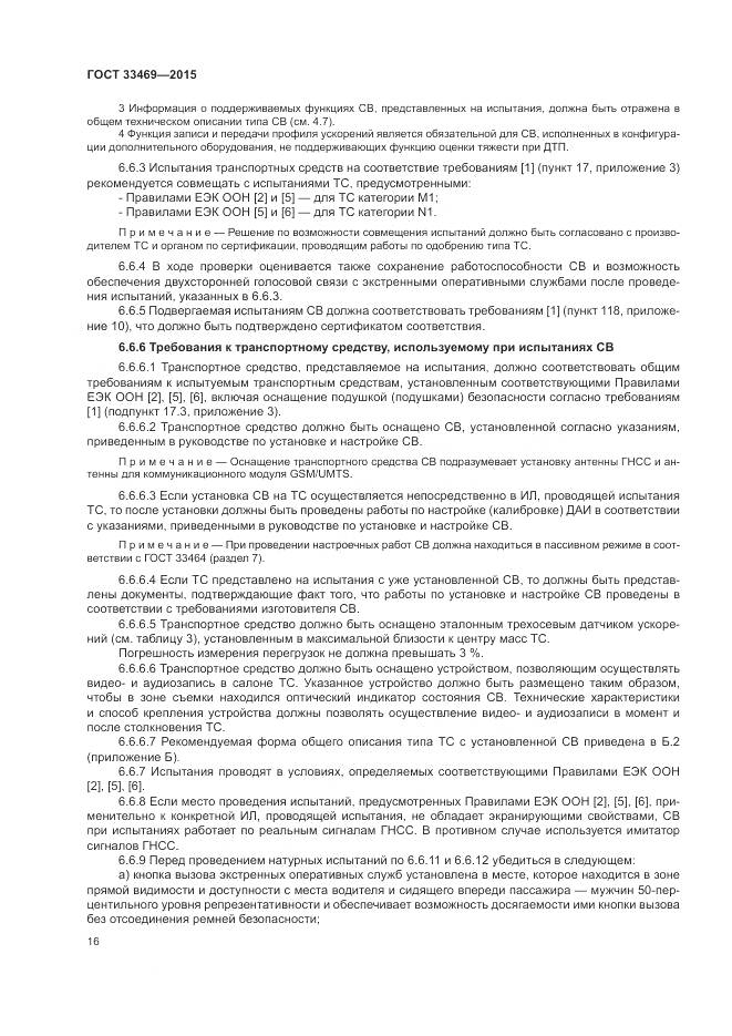 ГОСТ 33469-2015, страница 20