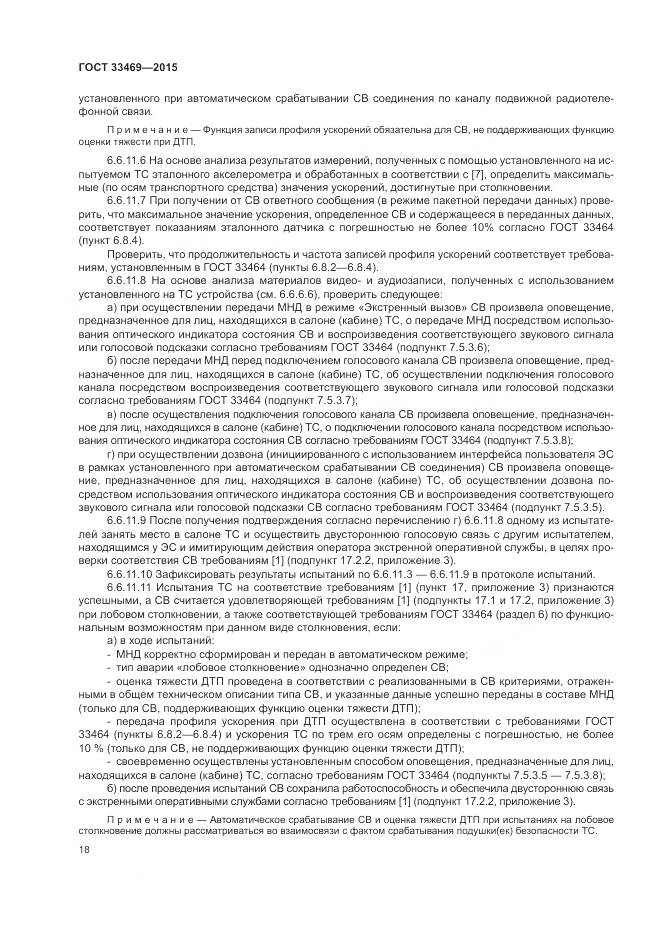 ГОСТ 33469-2015, страница 22