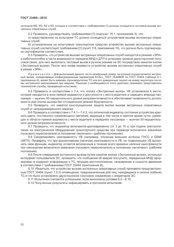 ГОСТ 33469-2015, страница 26