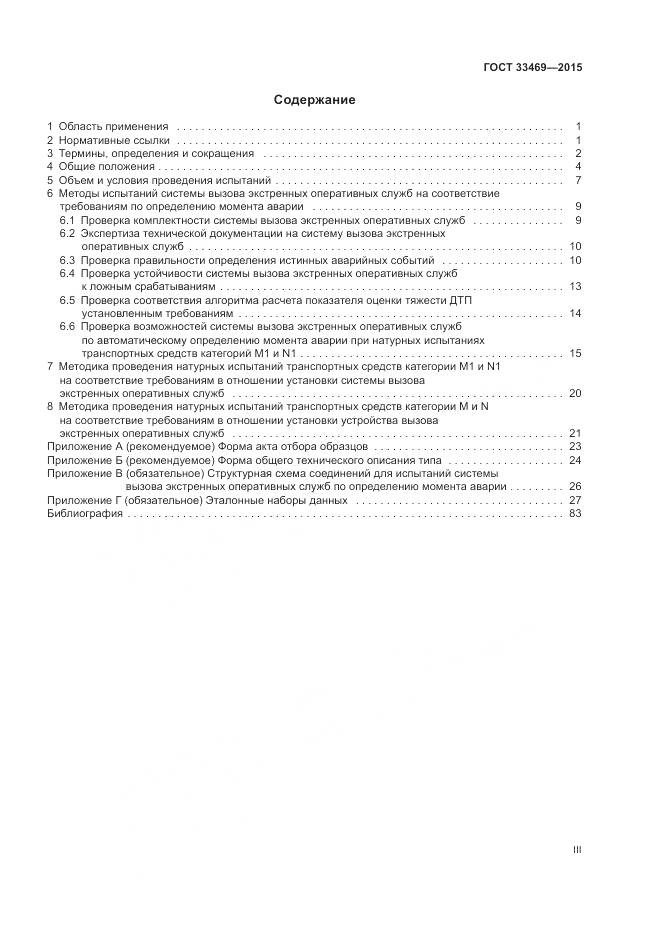 ГОСТ 33469-2015, страница 3