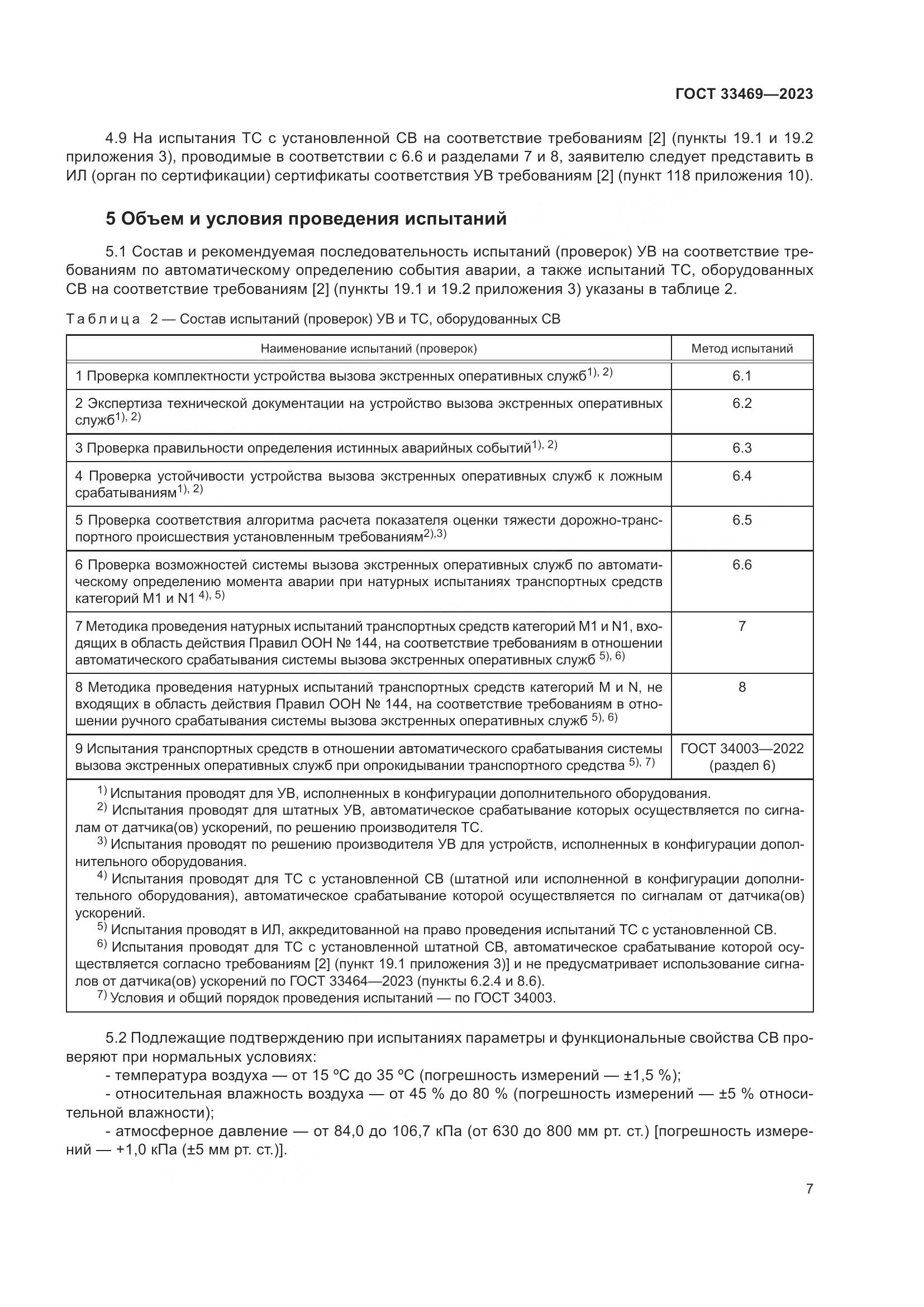 ГОСТ 33469-2023, страница 12