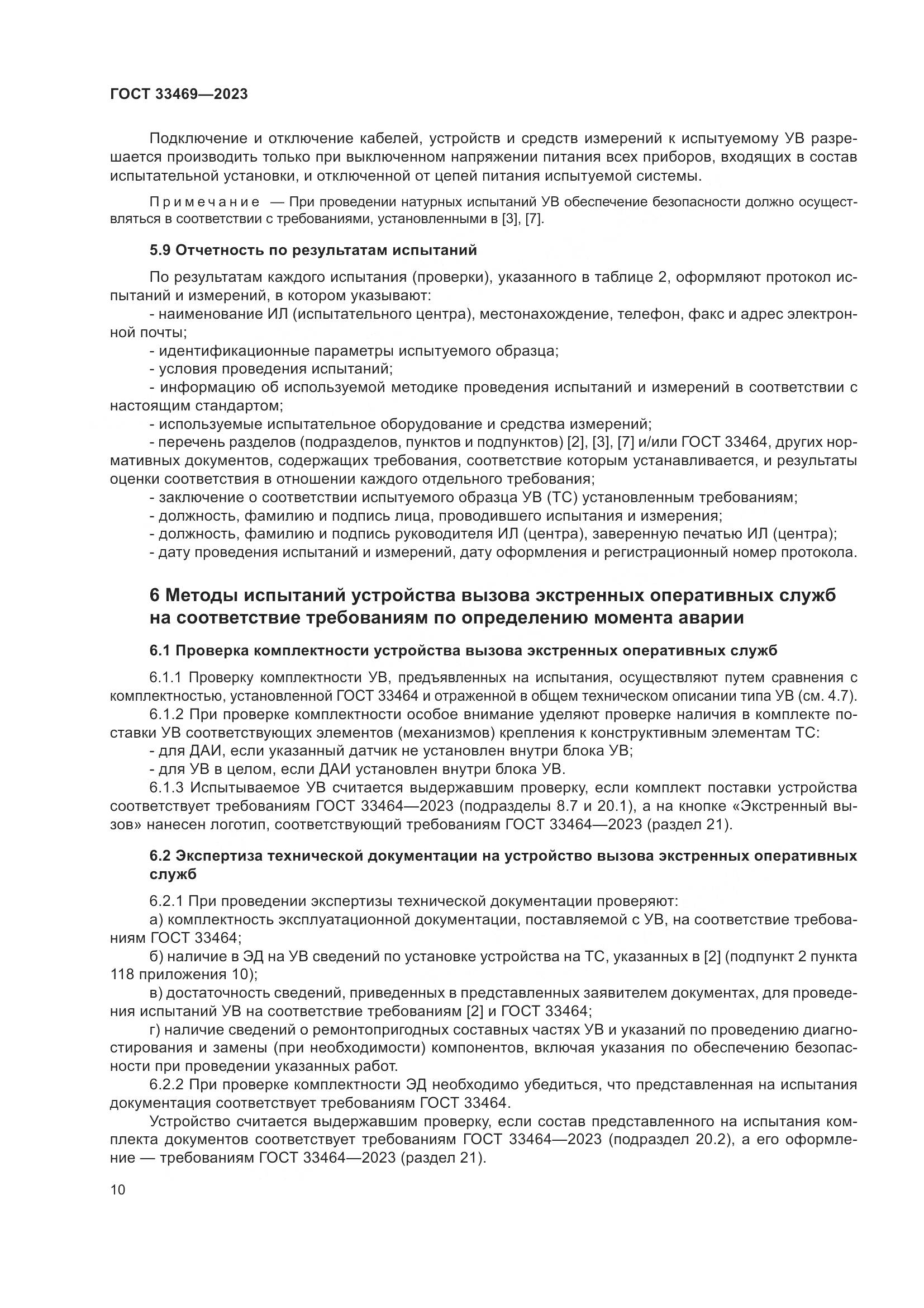 ГОСТ 33469-2023, страница 15