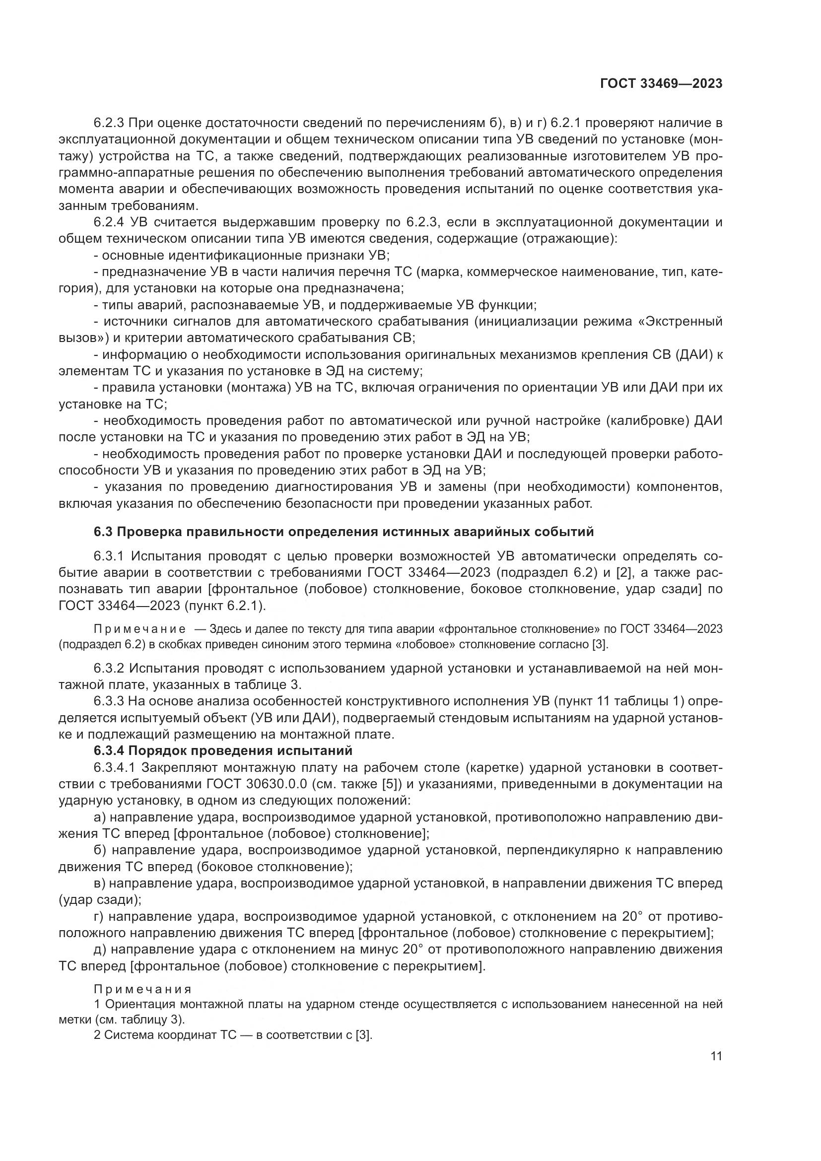 ГОСТ 33469-2023, страница 16