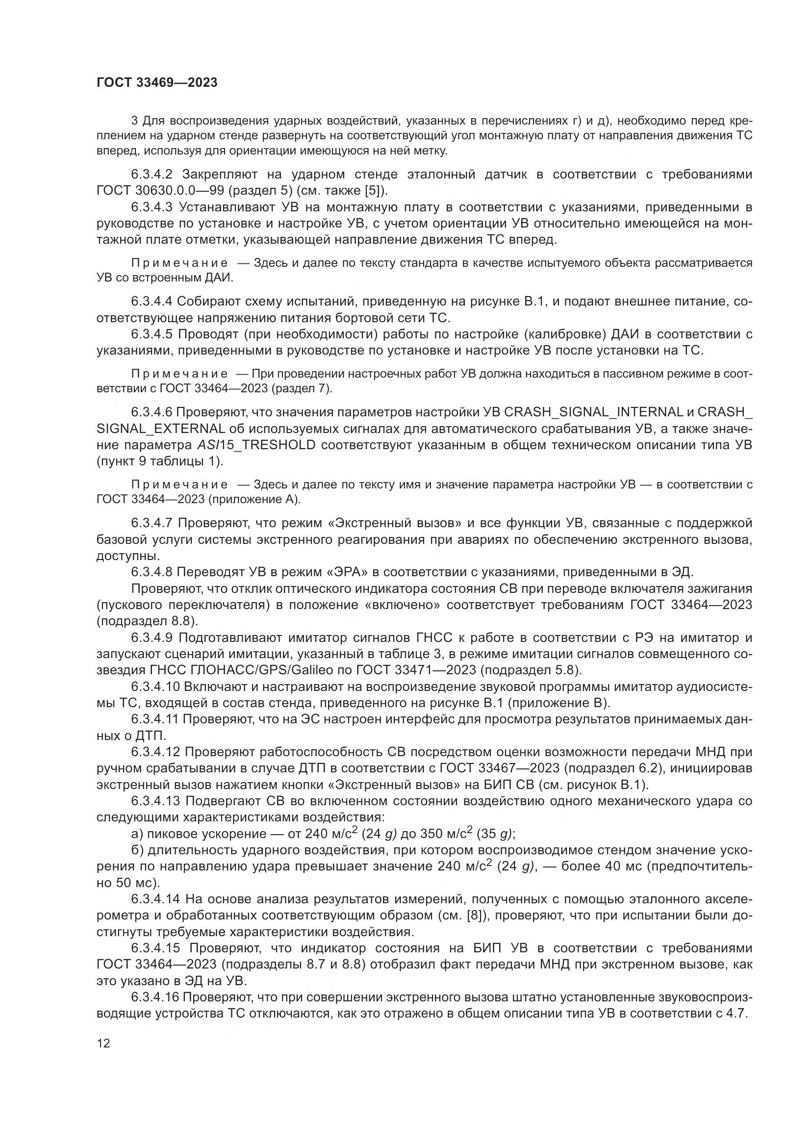 ГОСТ 33469-2023, страница 17