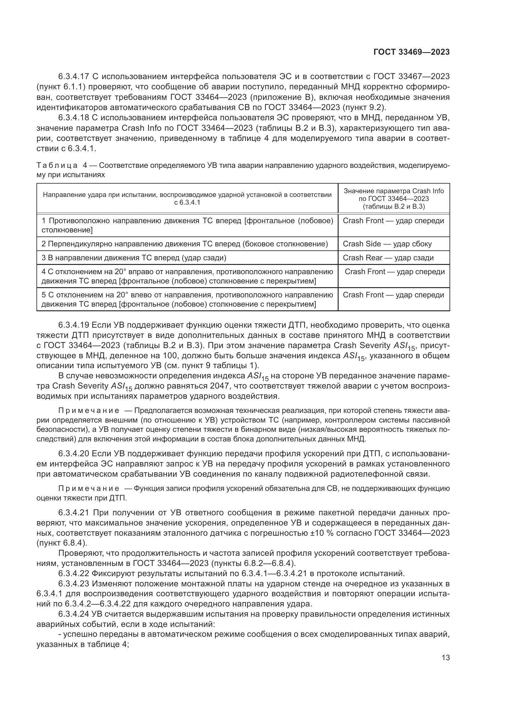 ГОСТ 33469-2023, страница 18