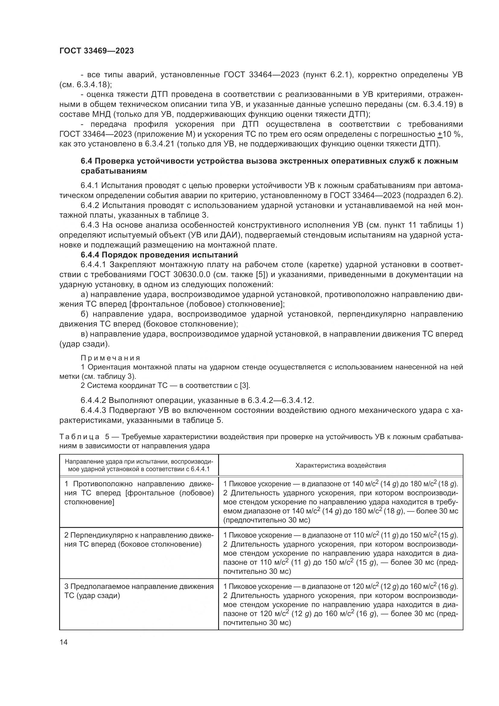 ГОСТ 33469-2023, страница 19
