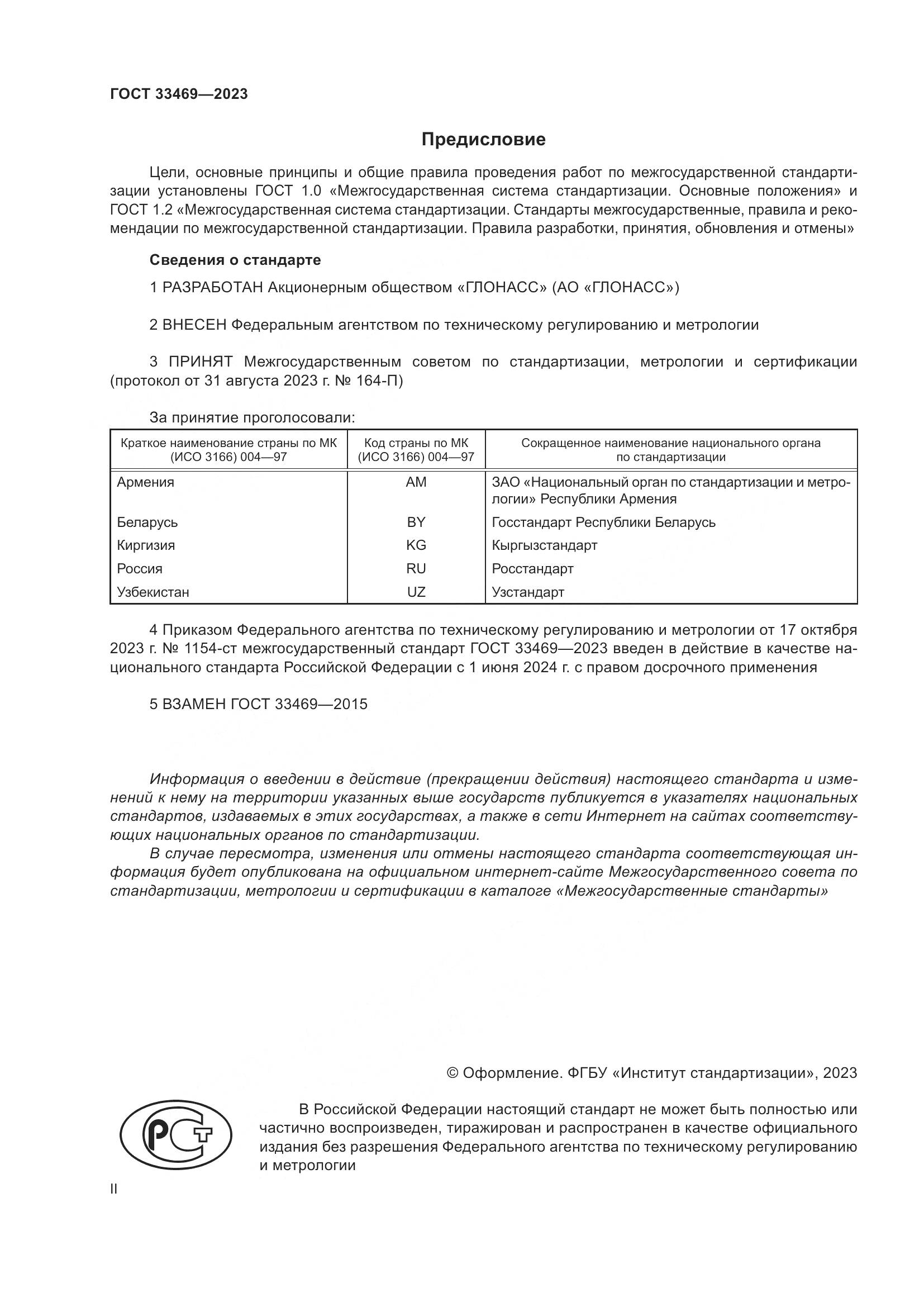 ГОСТ 33469-2023, страница 2
