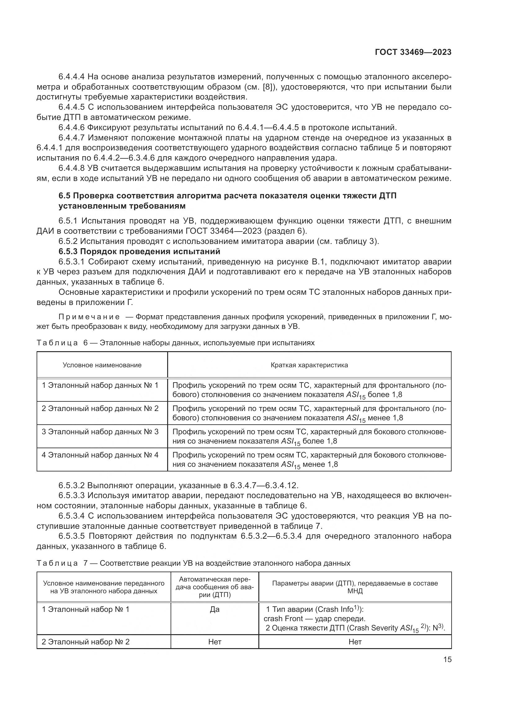 ГОСТ 33469-2023, страница 20