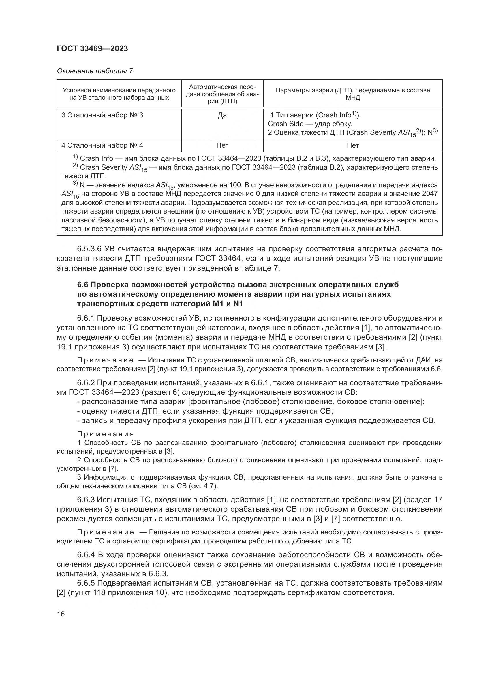 ГОСТ 33469-2023, страница 21